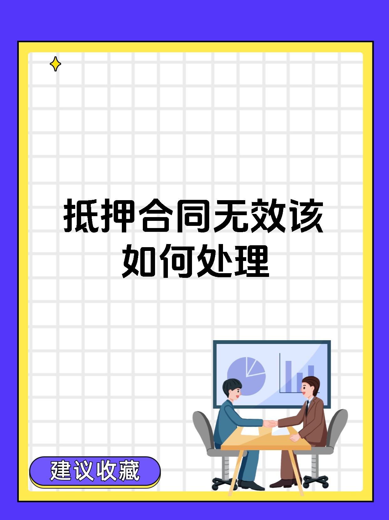 抵押合同无效该如何处理