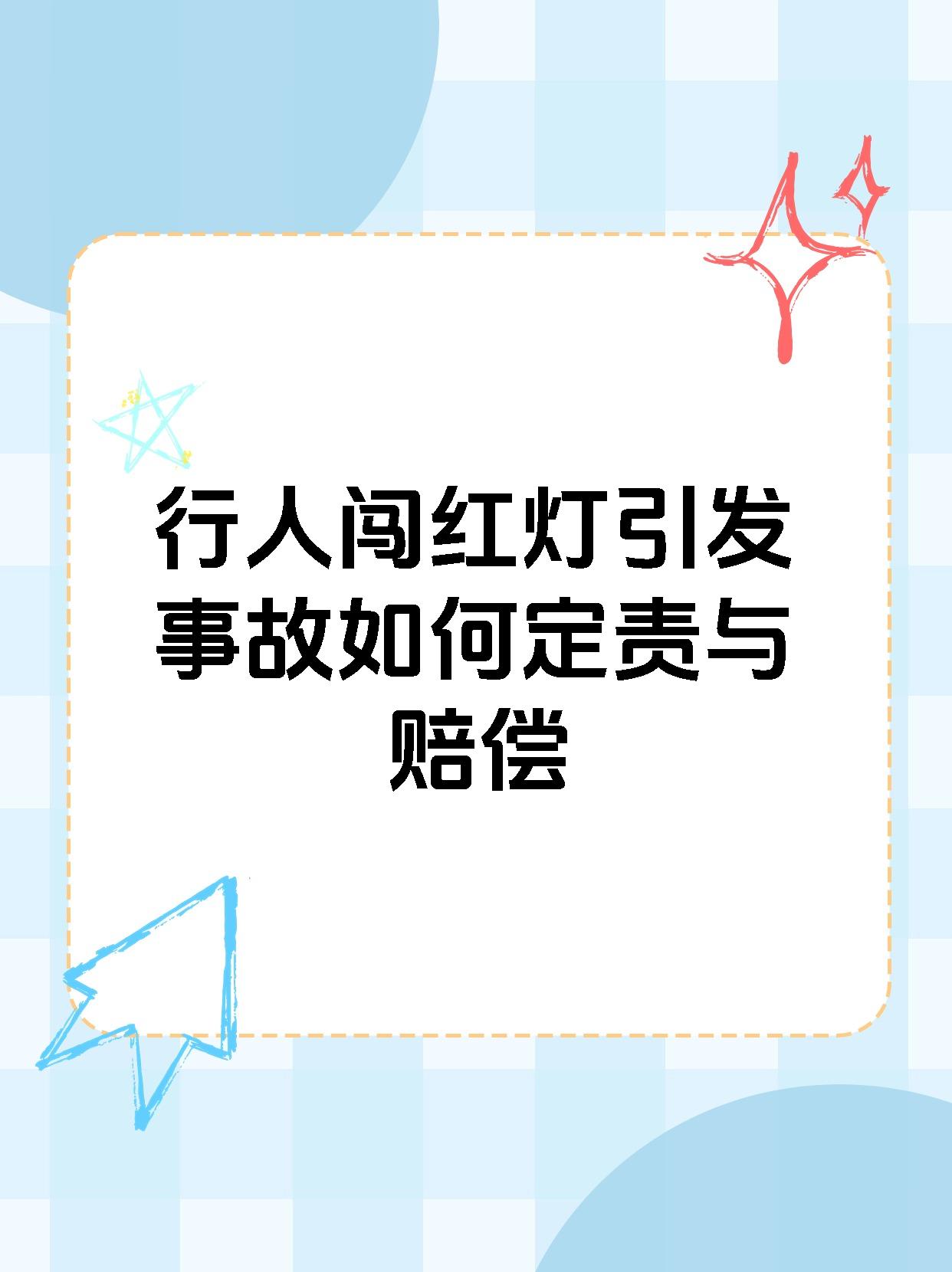 行人闯红灯引发事故如何定责与赔偿