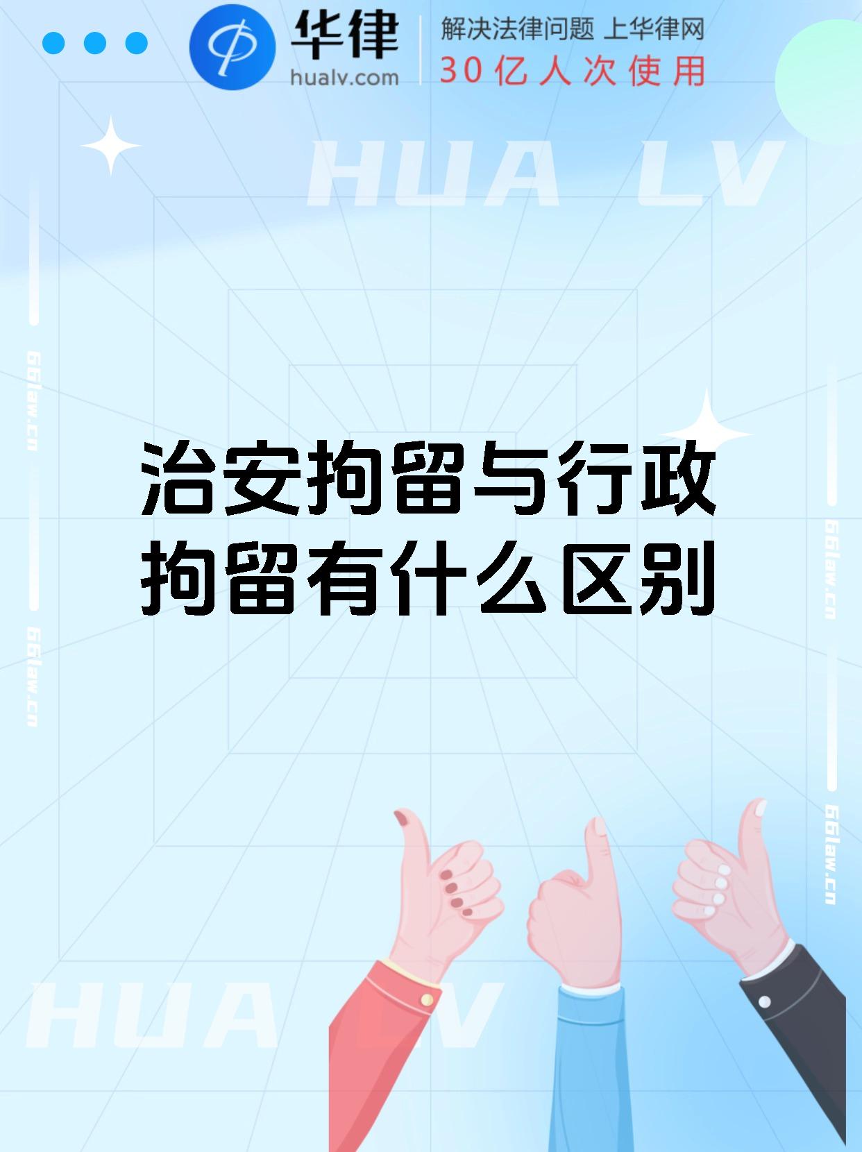 治安拘留与行政拘留有什么区别