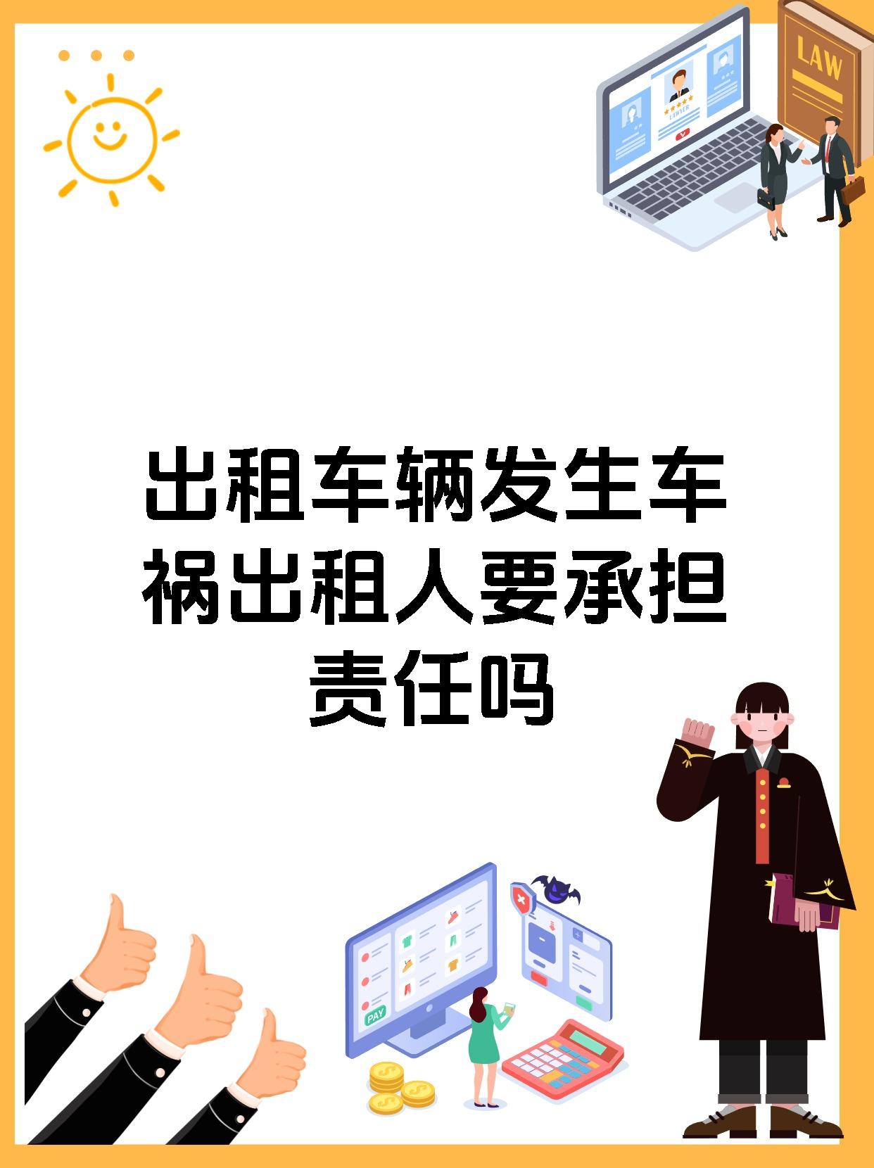 出租车辆发生车祸出租人要承担责任吗