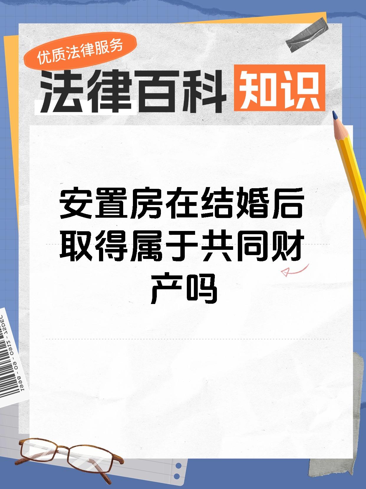 安置房在结婚后取得属于共同财产吗