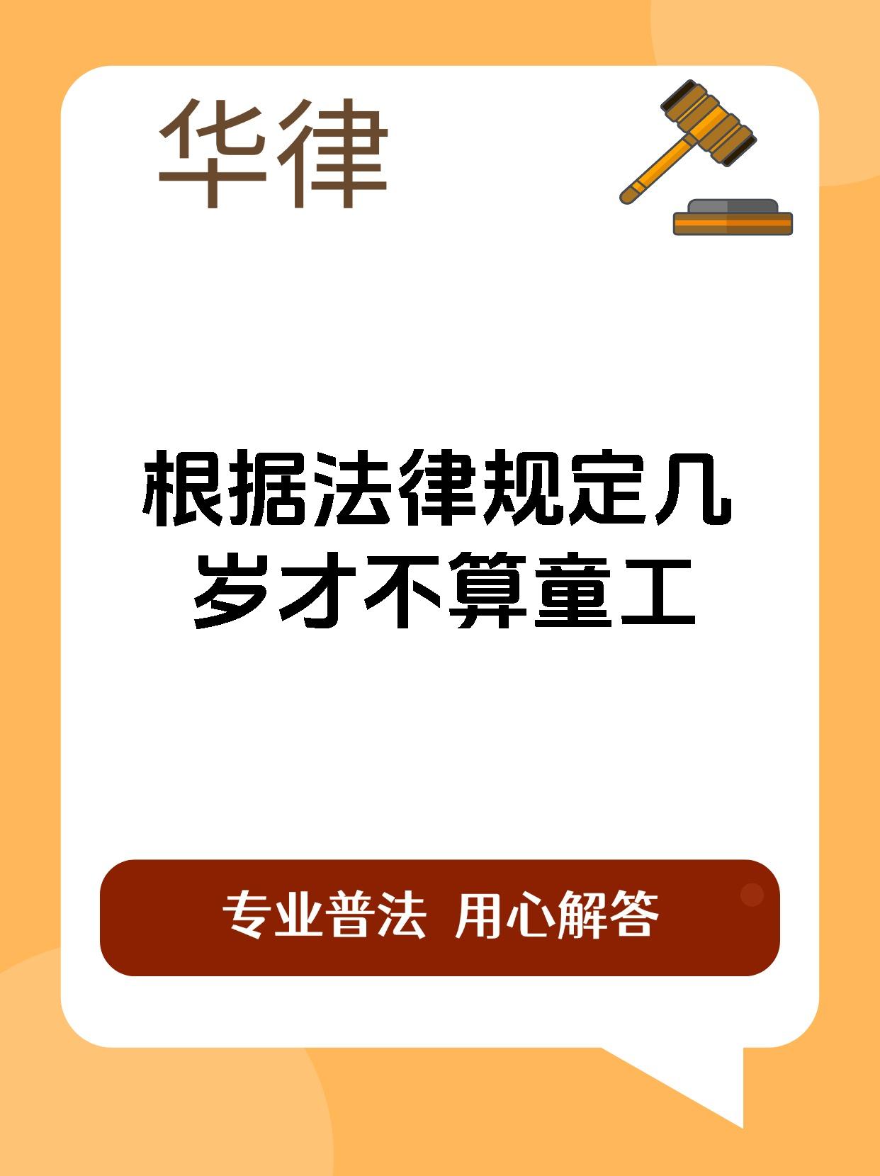 根据法律规定几岁才不算童工