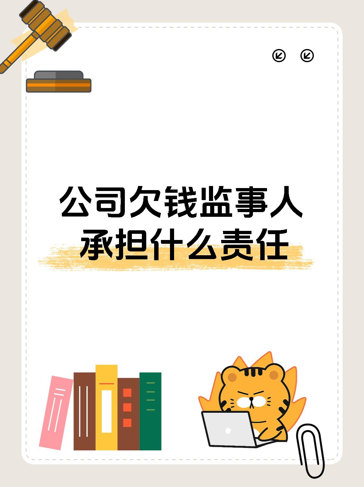 公司欠钱监事人承担什么责任