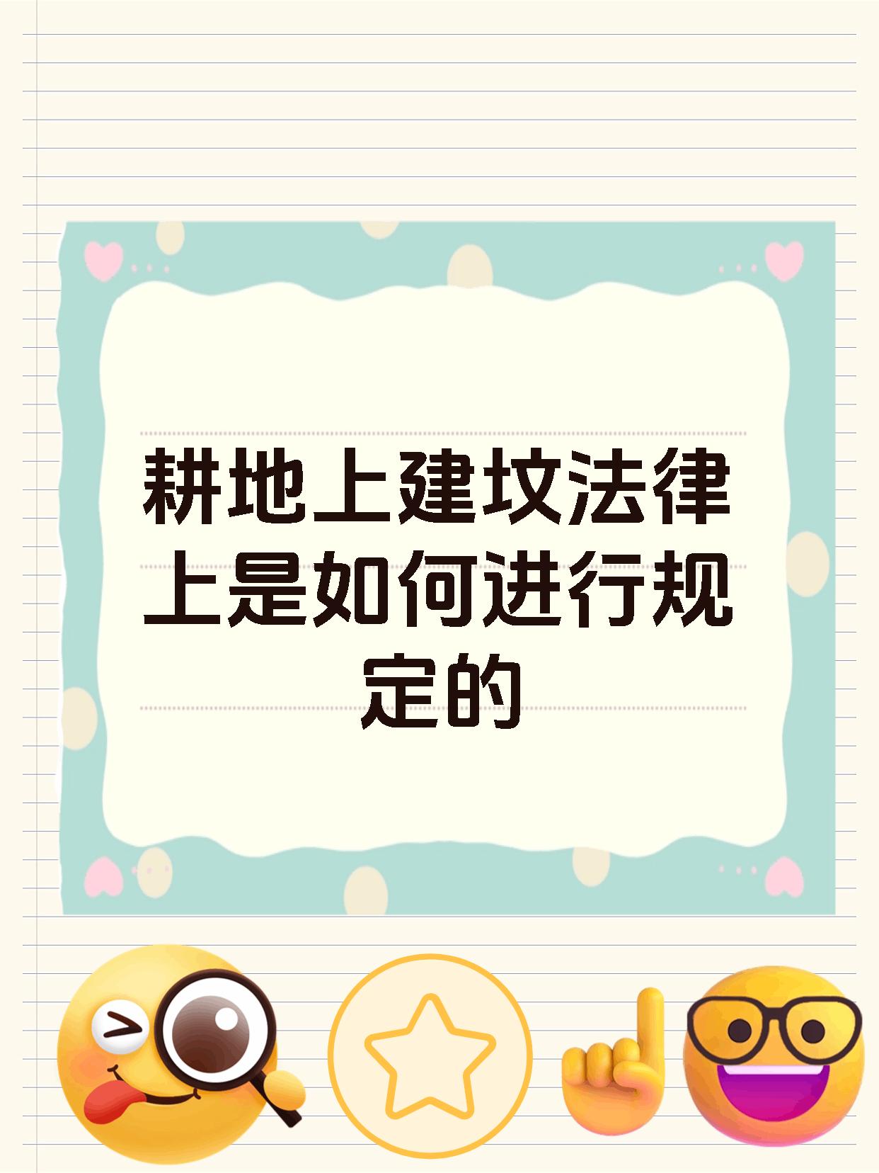 耕地上建坟法律上是如何进行规定的