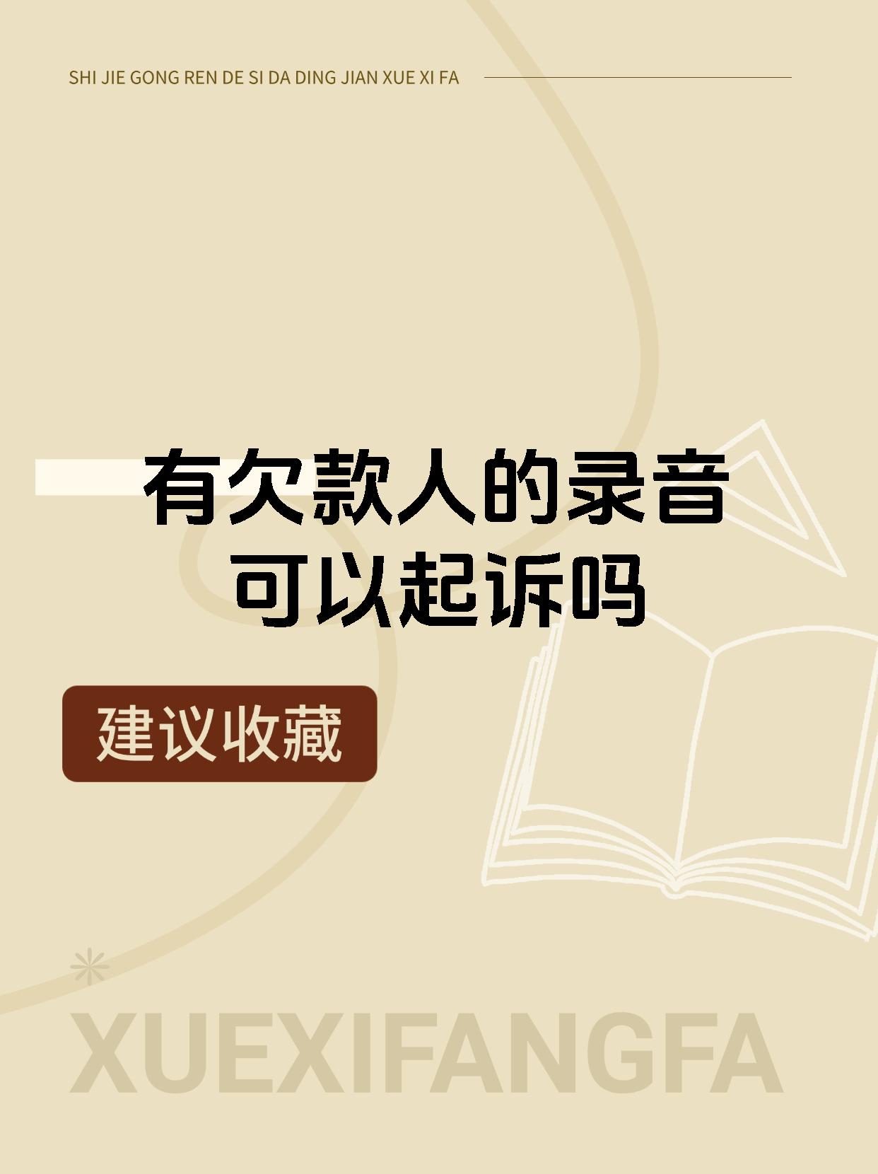 有欠款人的录音可以起诉吗