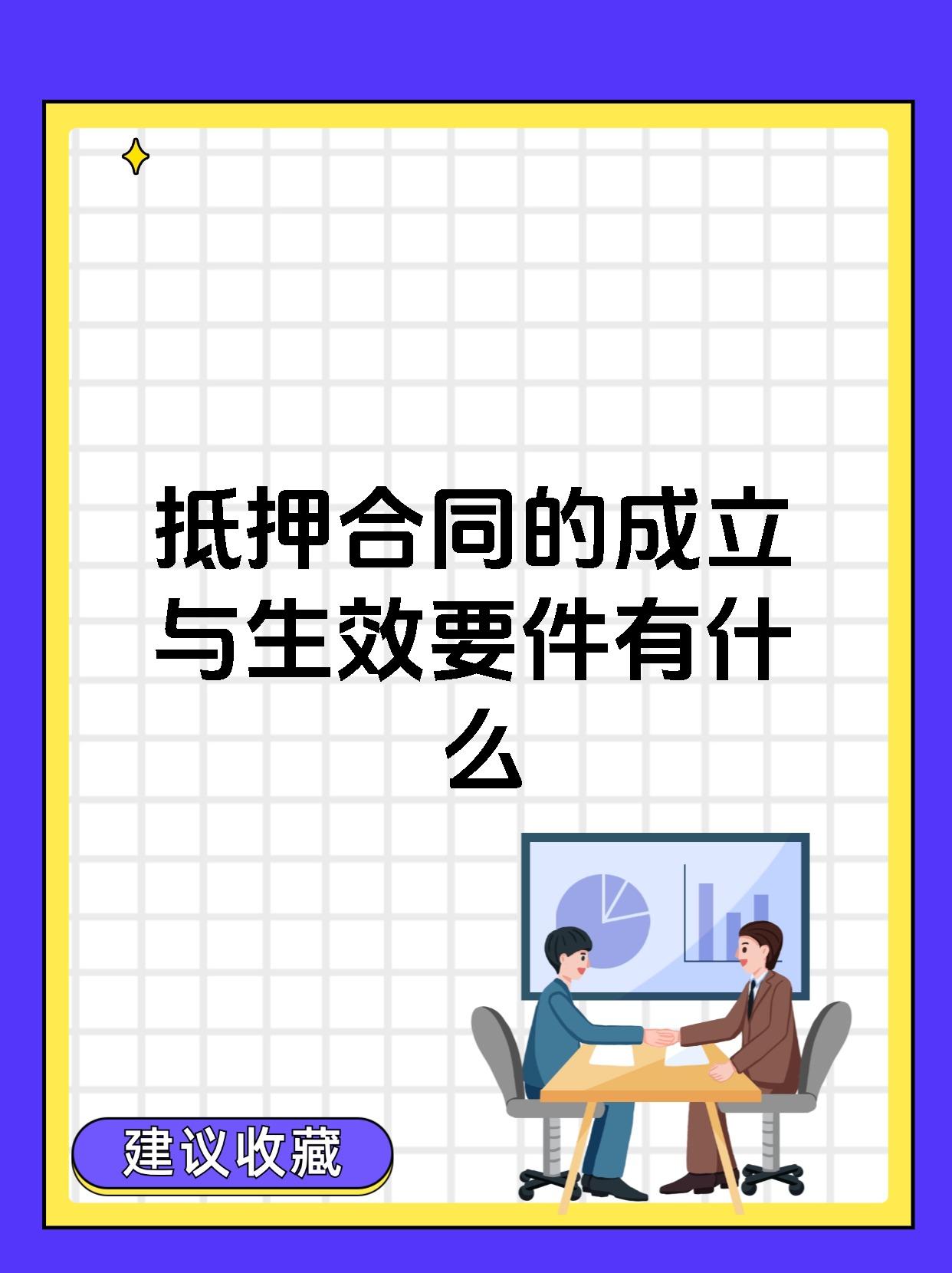 抵押合同的成立与生效要件有什么