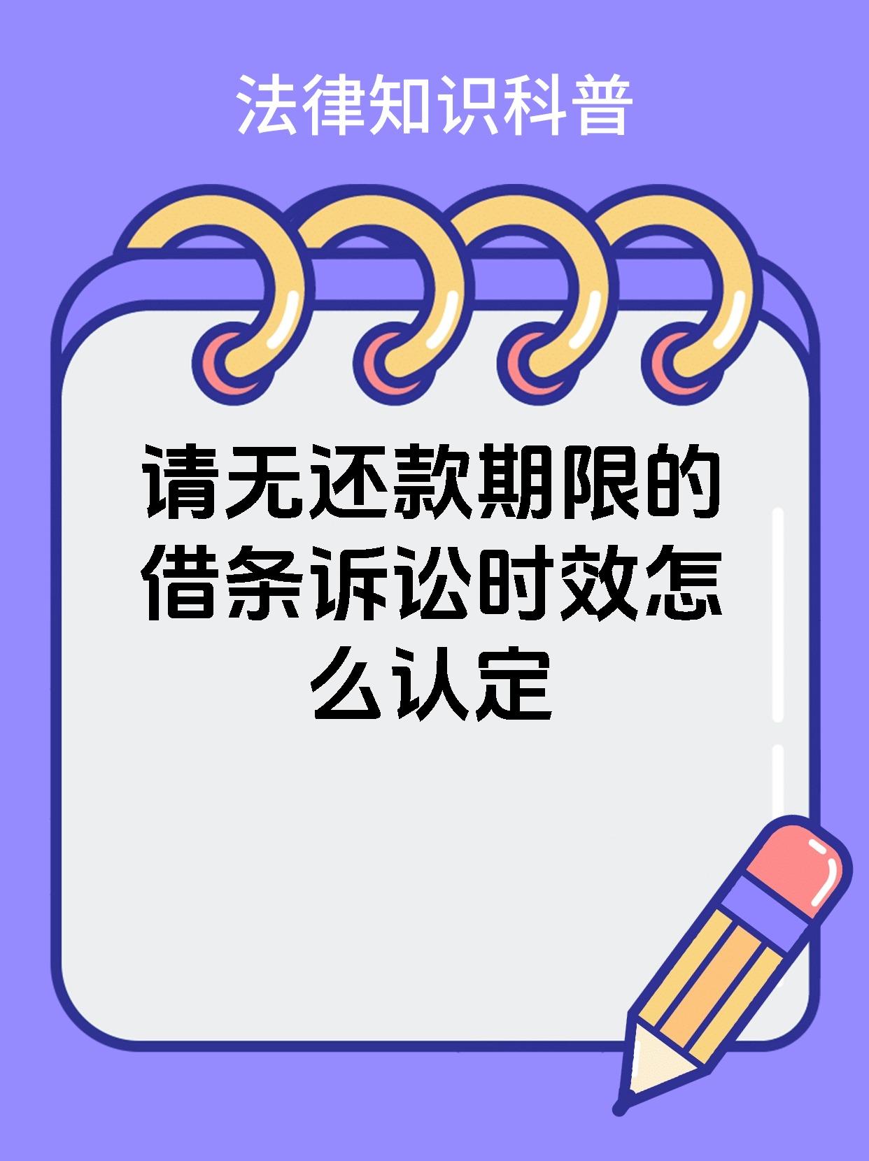 请无还款期限的借条诉讼时效怎么认定