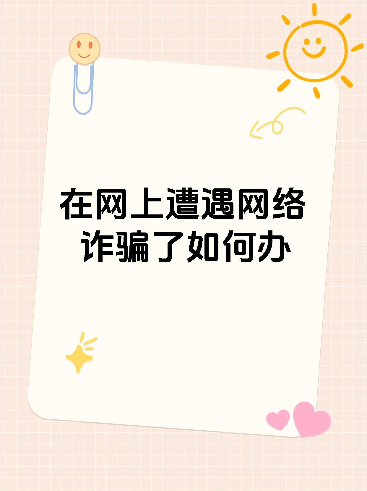 在网上遭遇网络诈骗了如何办