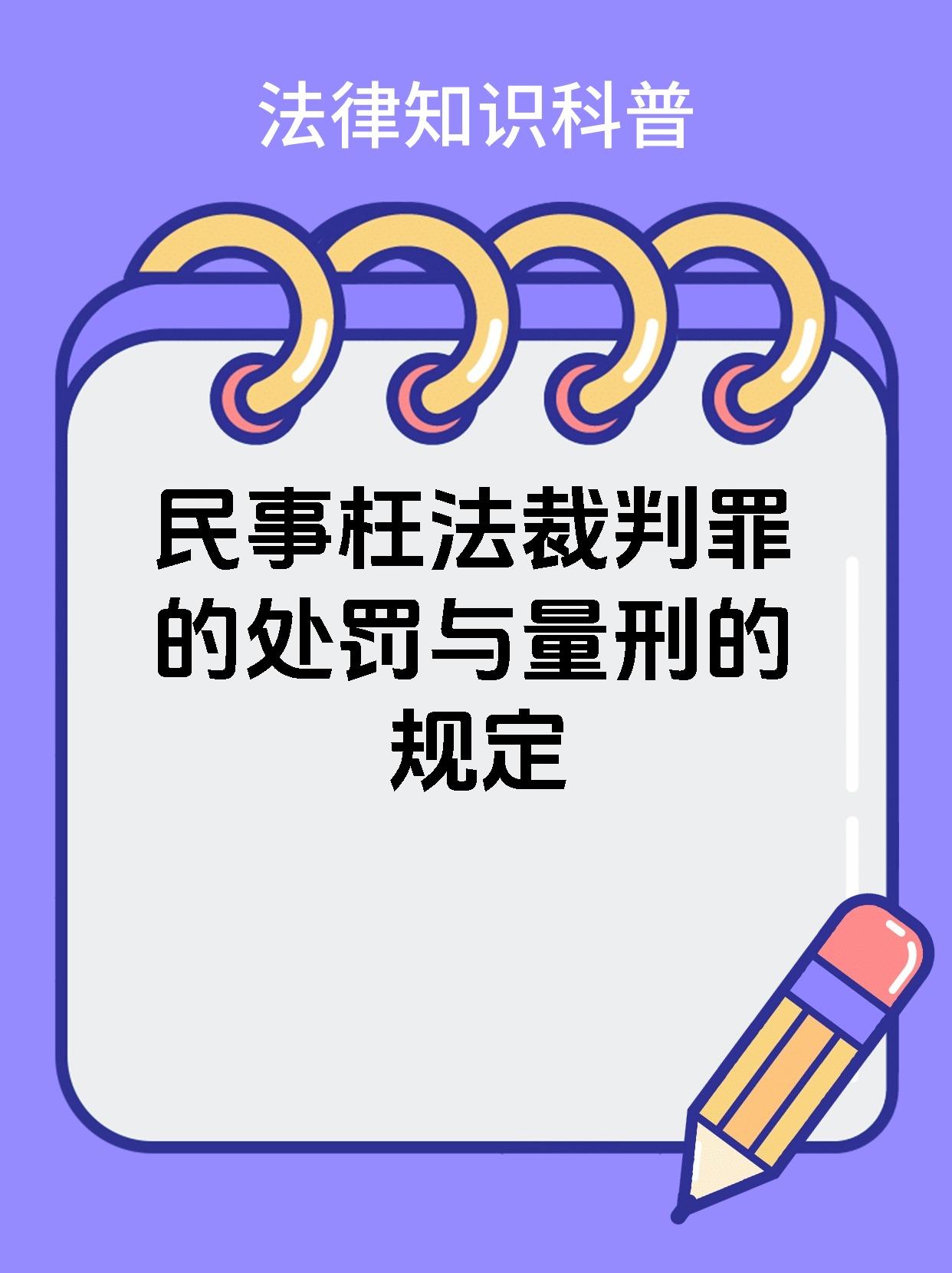 民事枉法裁判罪的处罚与量刑的规定