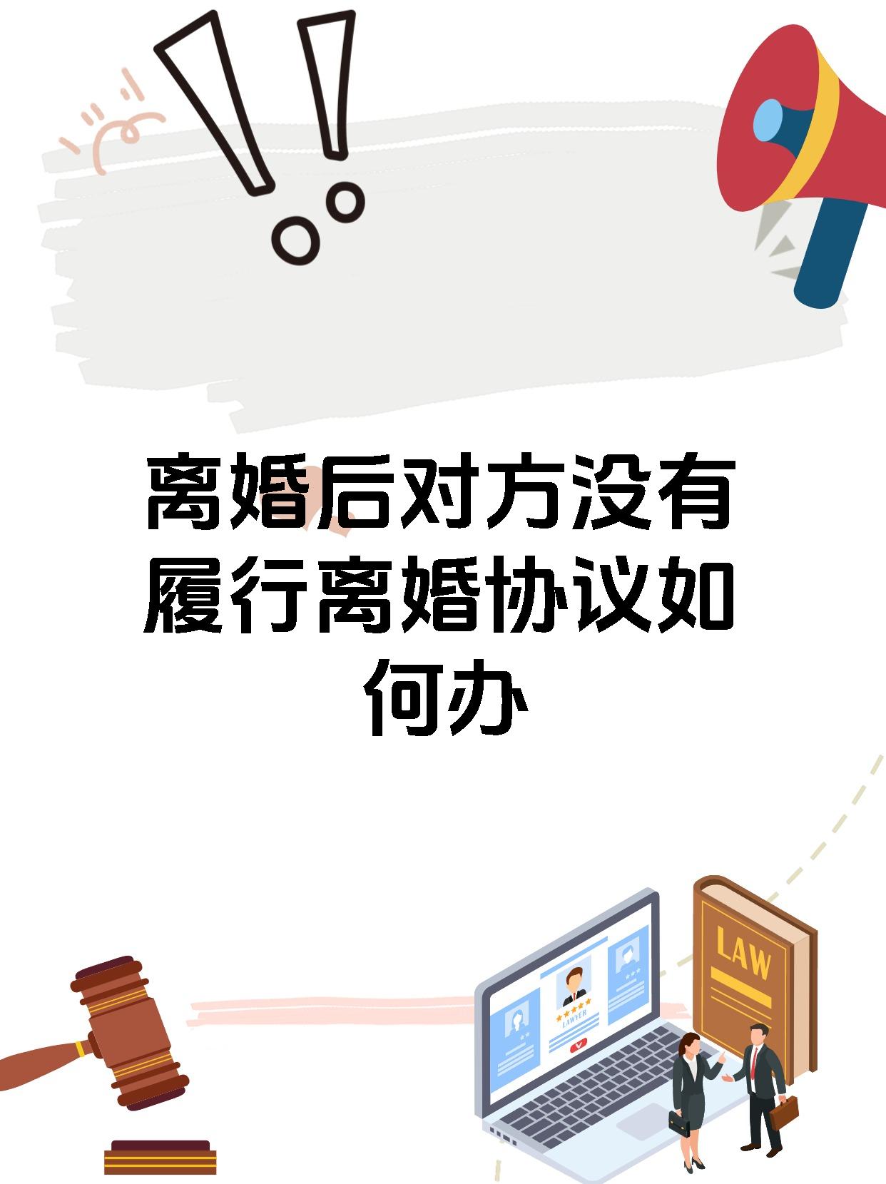 离婚后对方没有履行离婚协议如何办