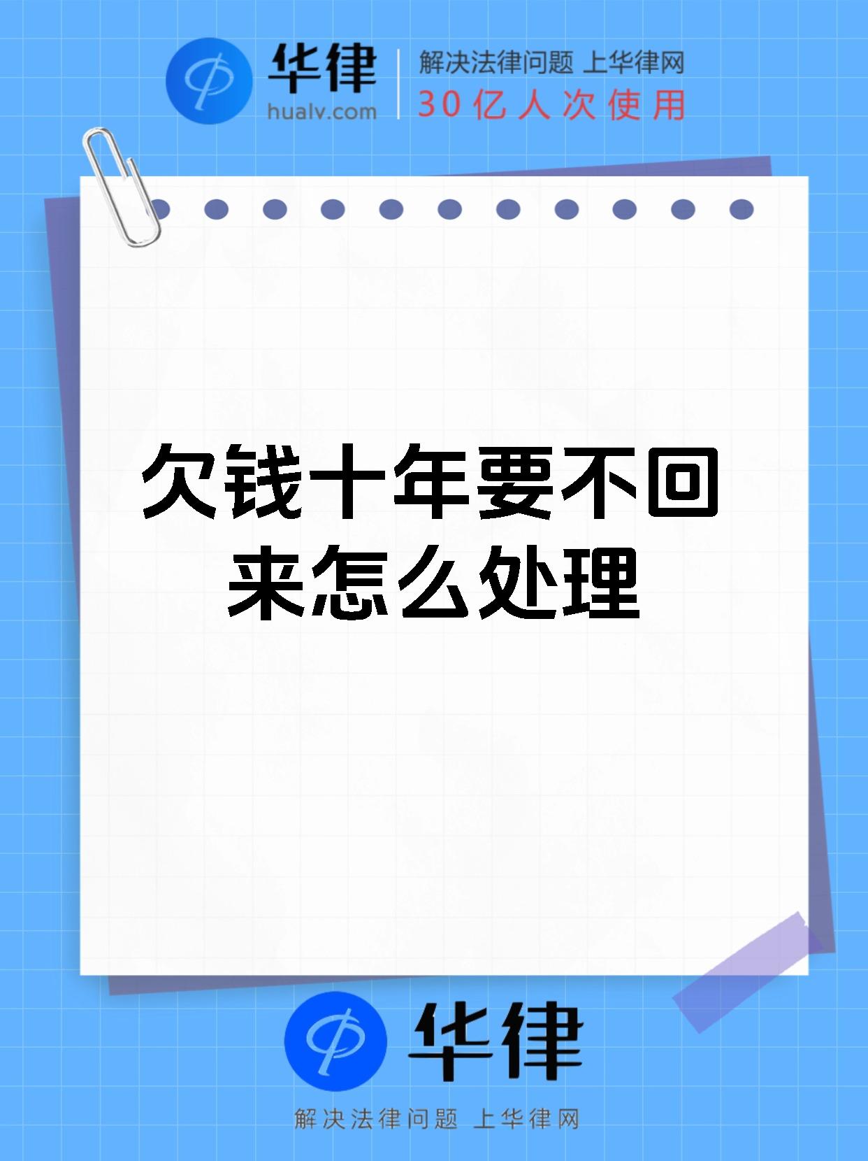 欠钱十年要不回来怎么处理