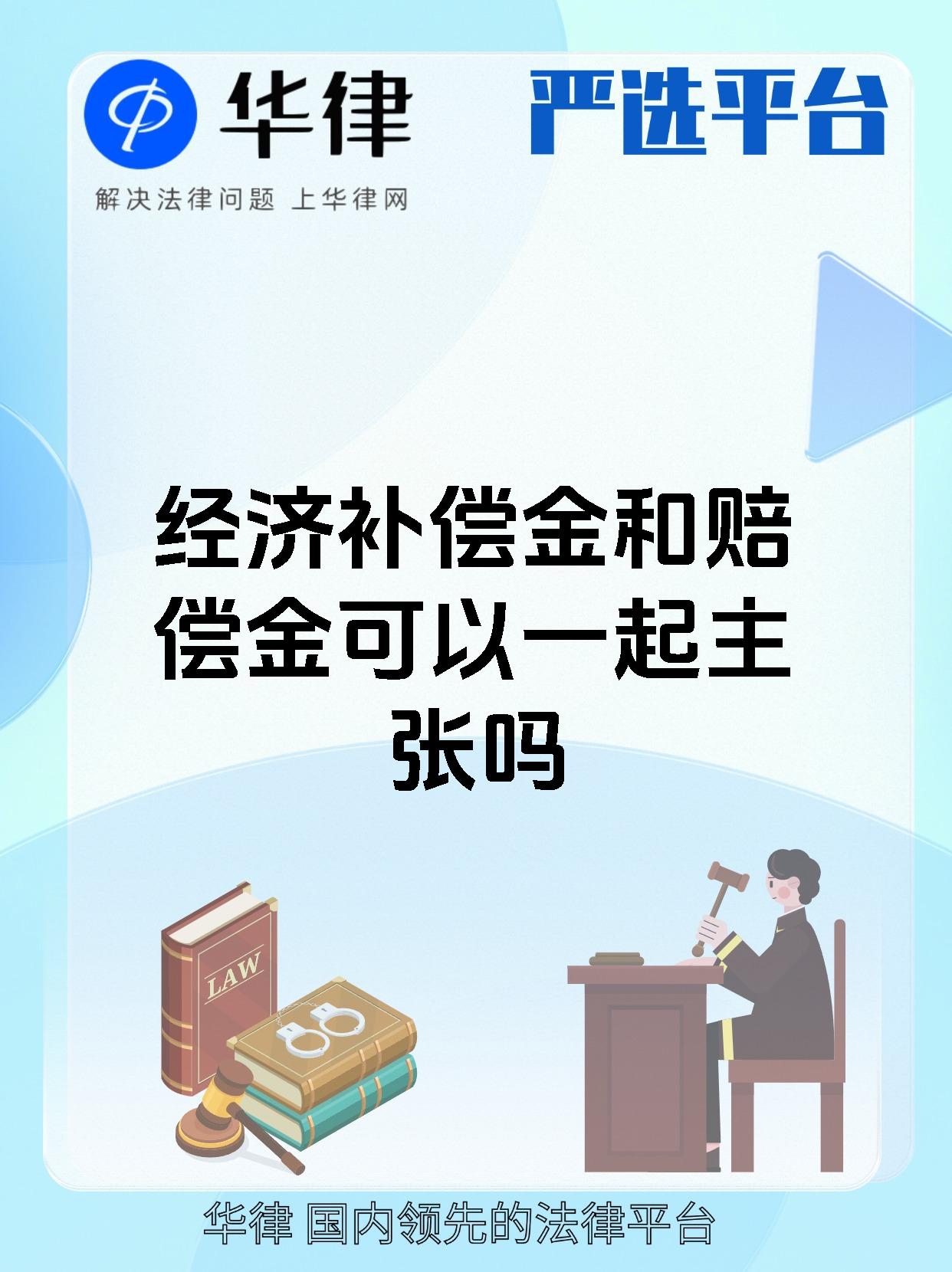 经济补偿金和赔偿金可以一起主张吗