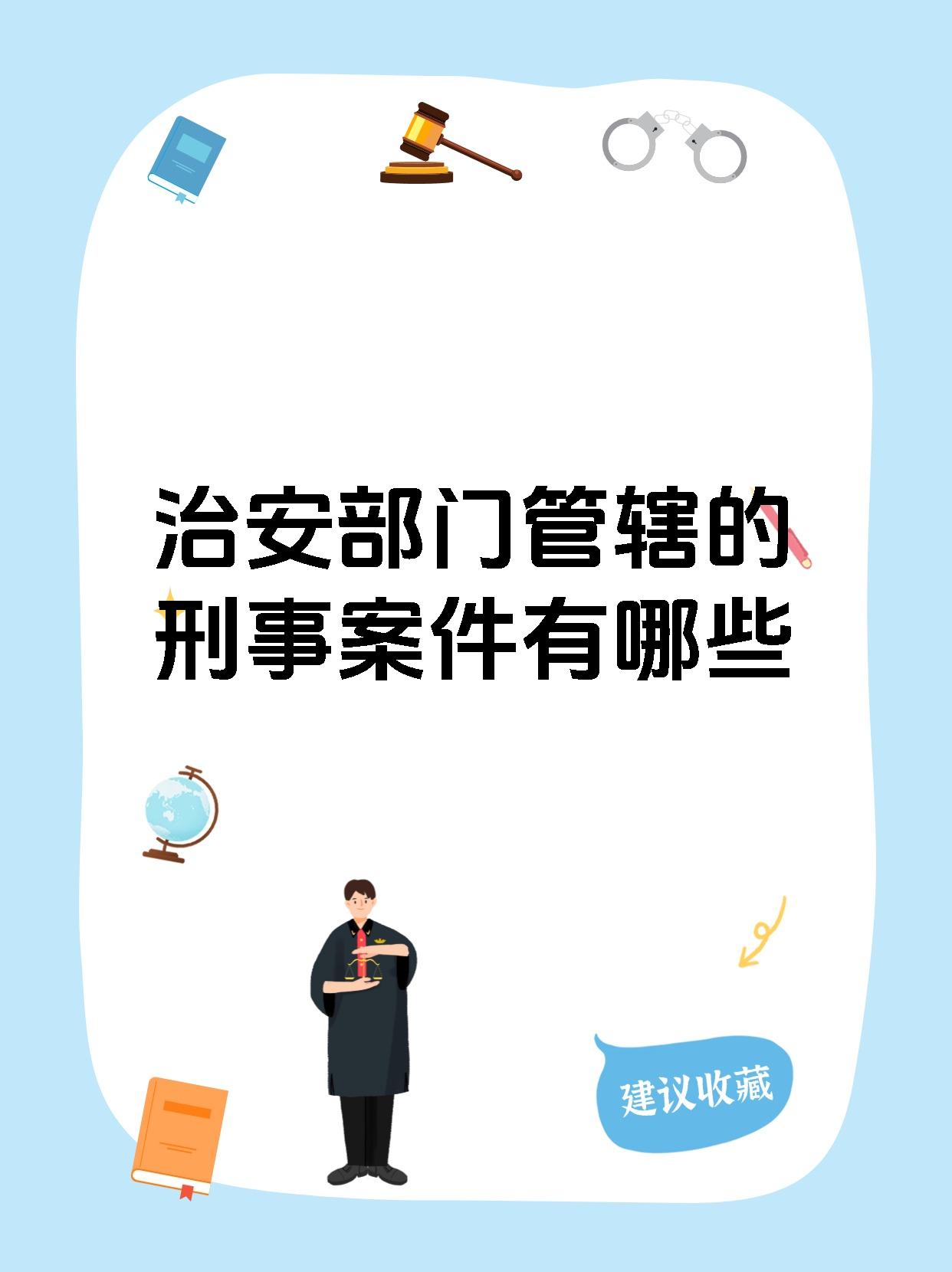 治安部门管辖的刑事案件有哪些