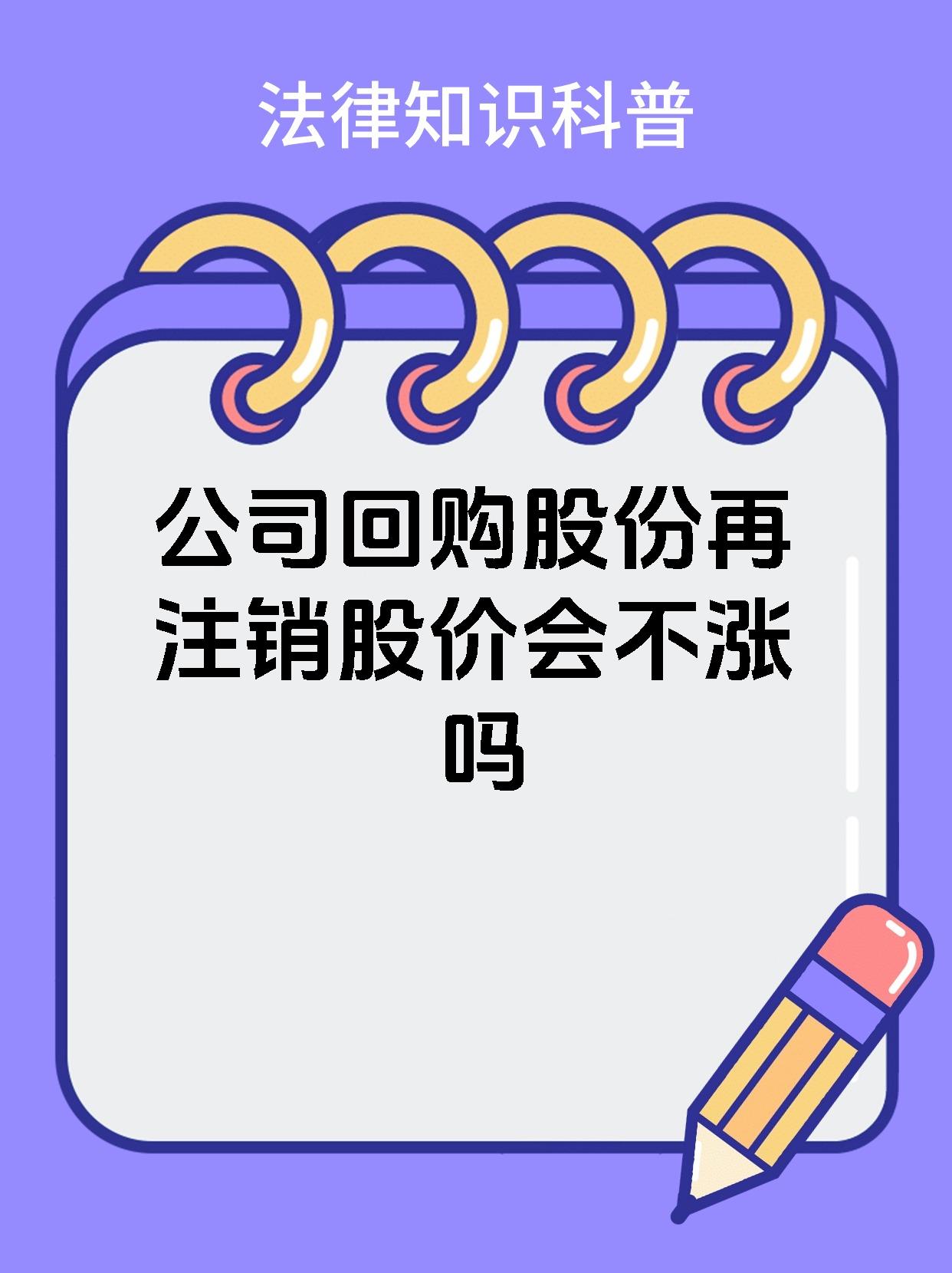 公司回购股份再注销股价会不涨吗