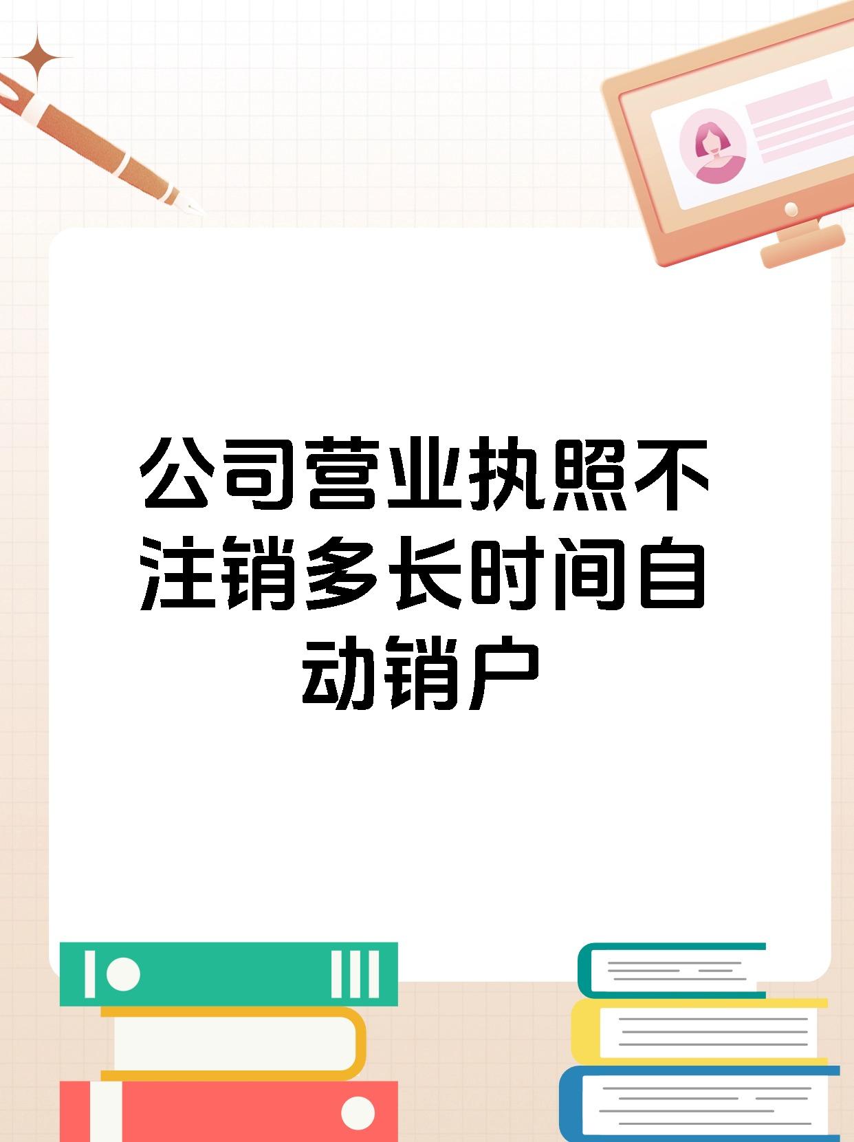 公司营业执照不注销多长时间自动销户