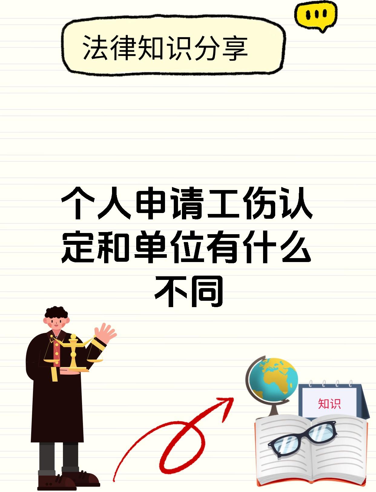 个人申请工伤认定和单位有什么不同