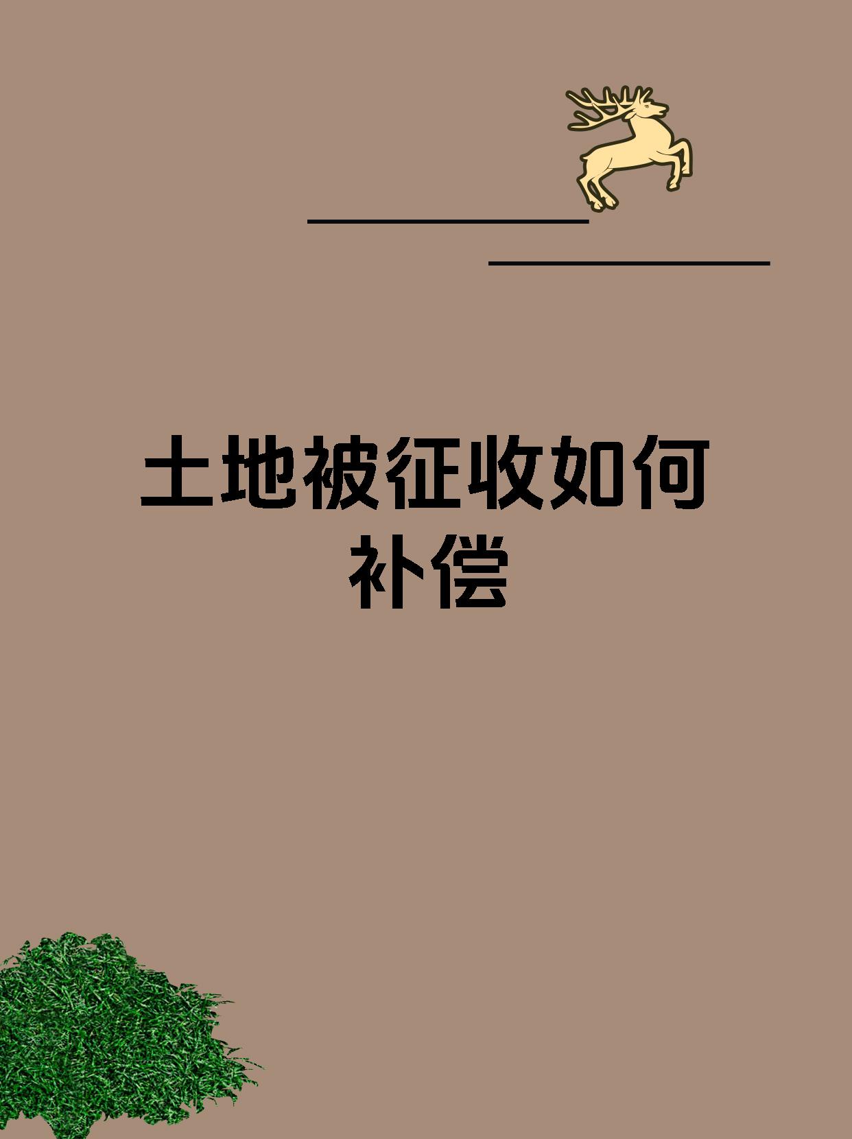 土地被征收如何补偿