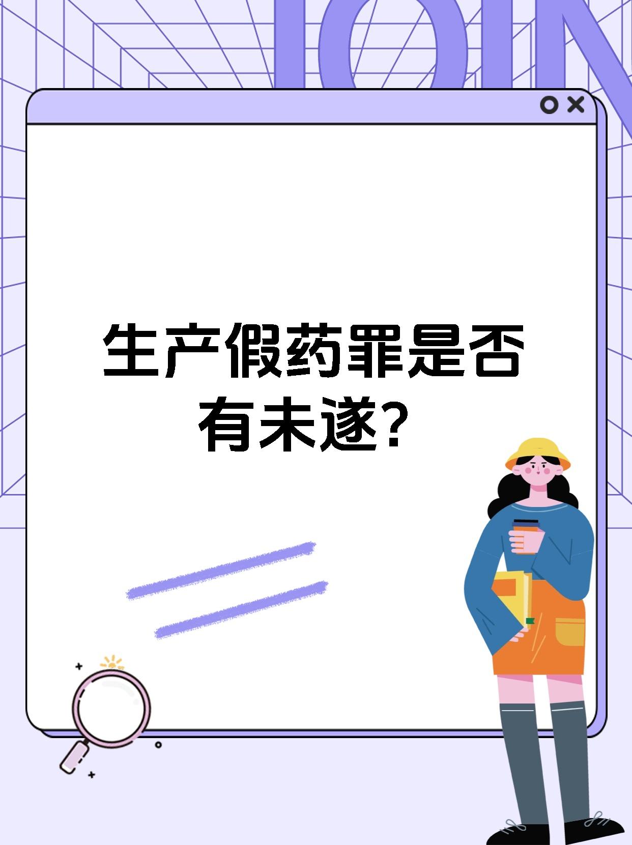 生产假药罪是否有未遂?