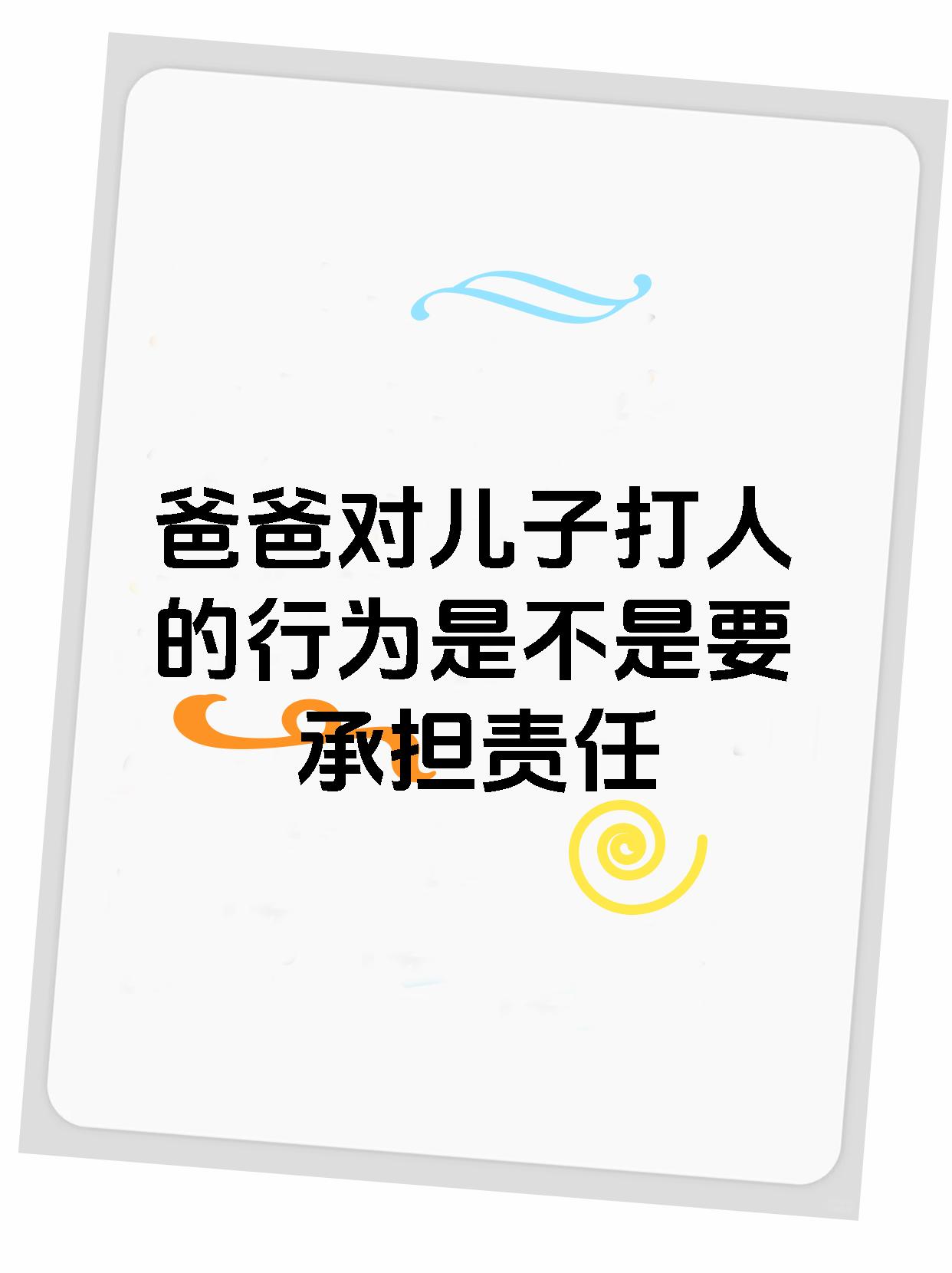爸爸对儿子打人的行为是不是要承担责任