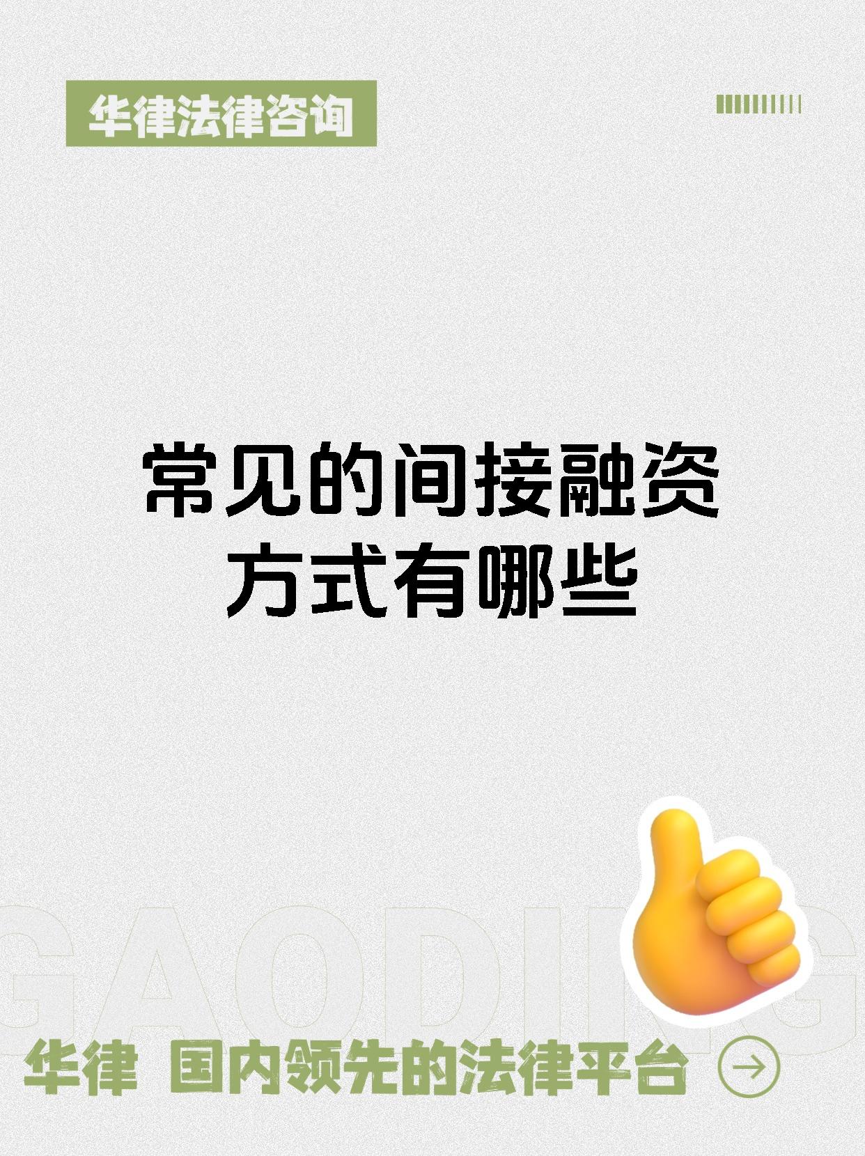 常见的间接融资方式有哪些
