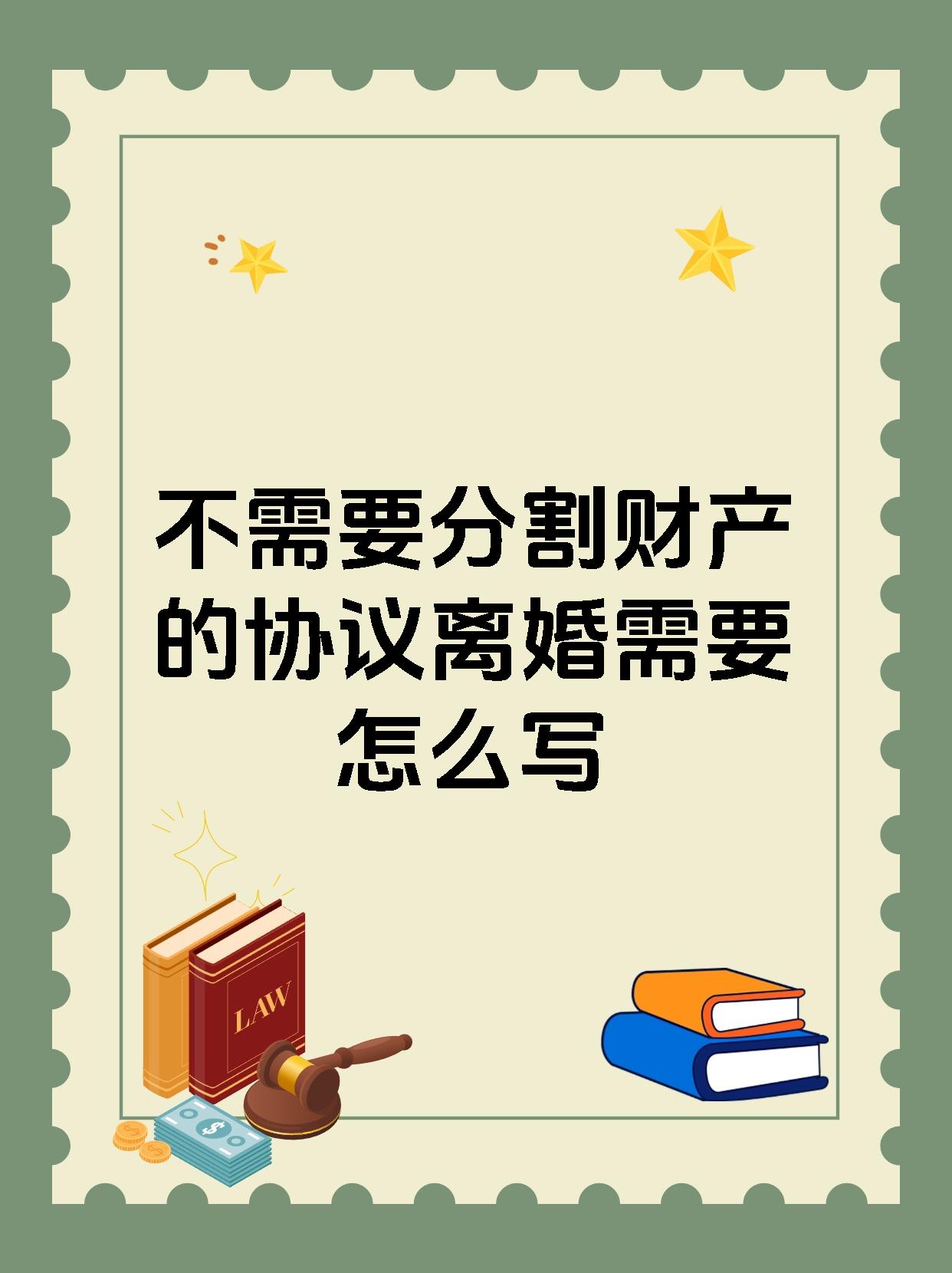 不需要分割财产的协议离婚需要怎么写