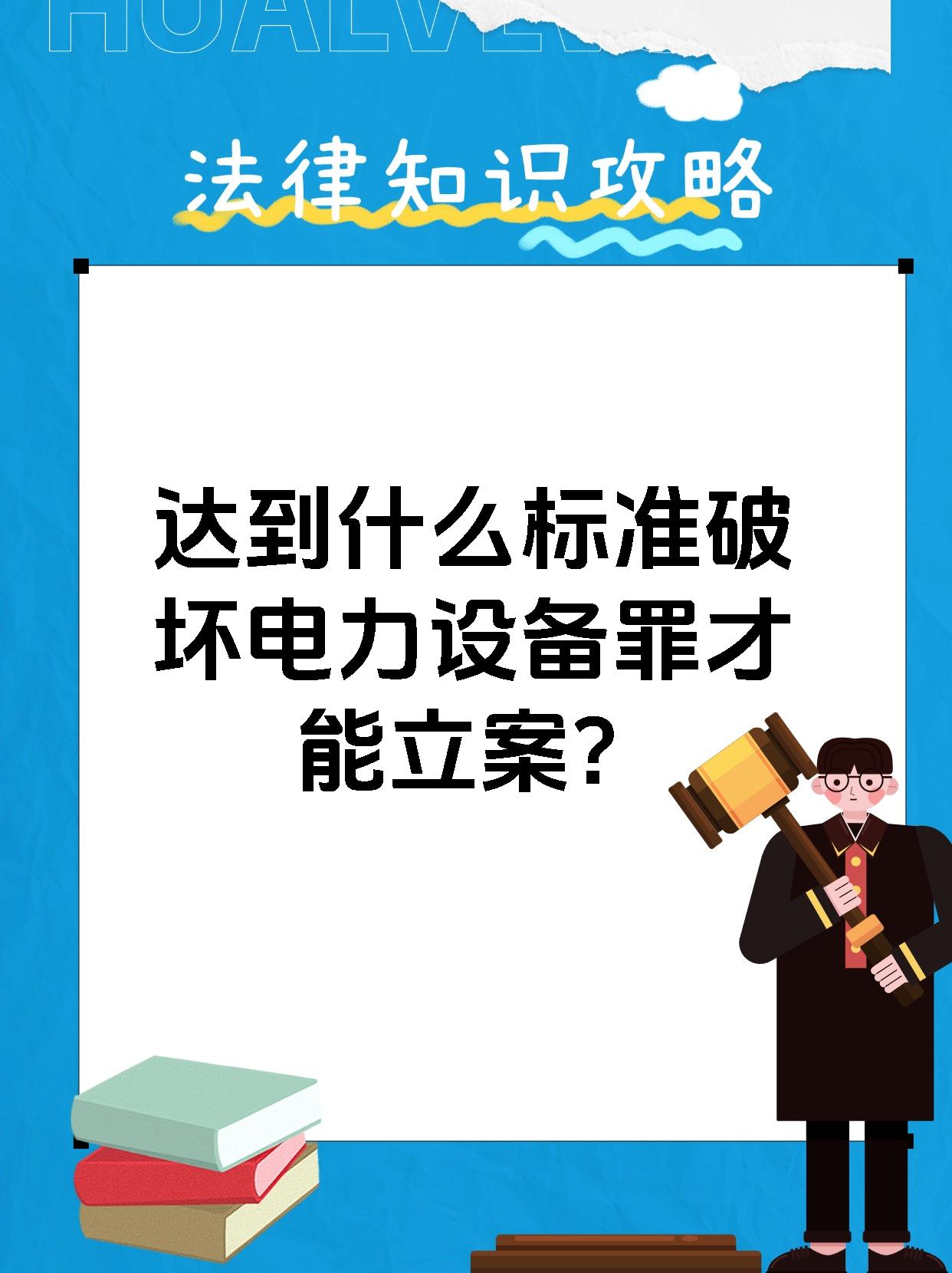 达到什么标准破坏电力设备罪才能立案?
