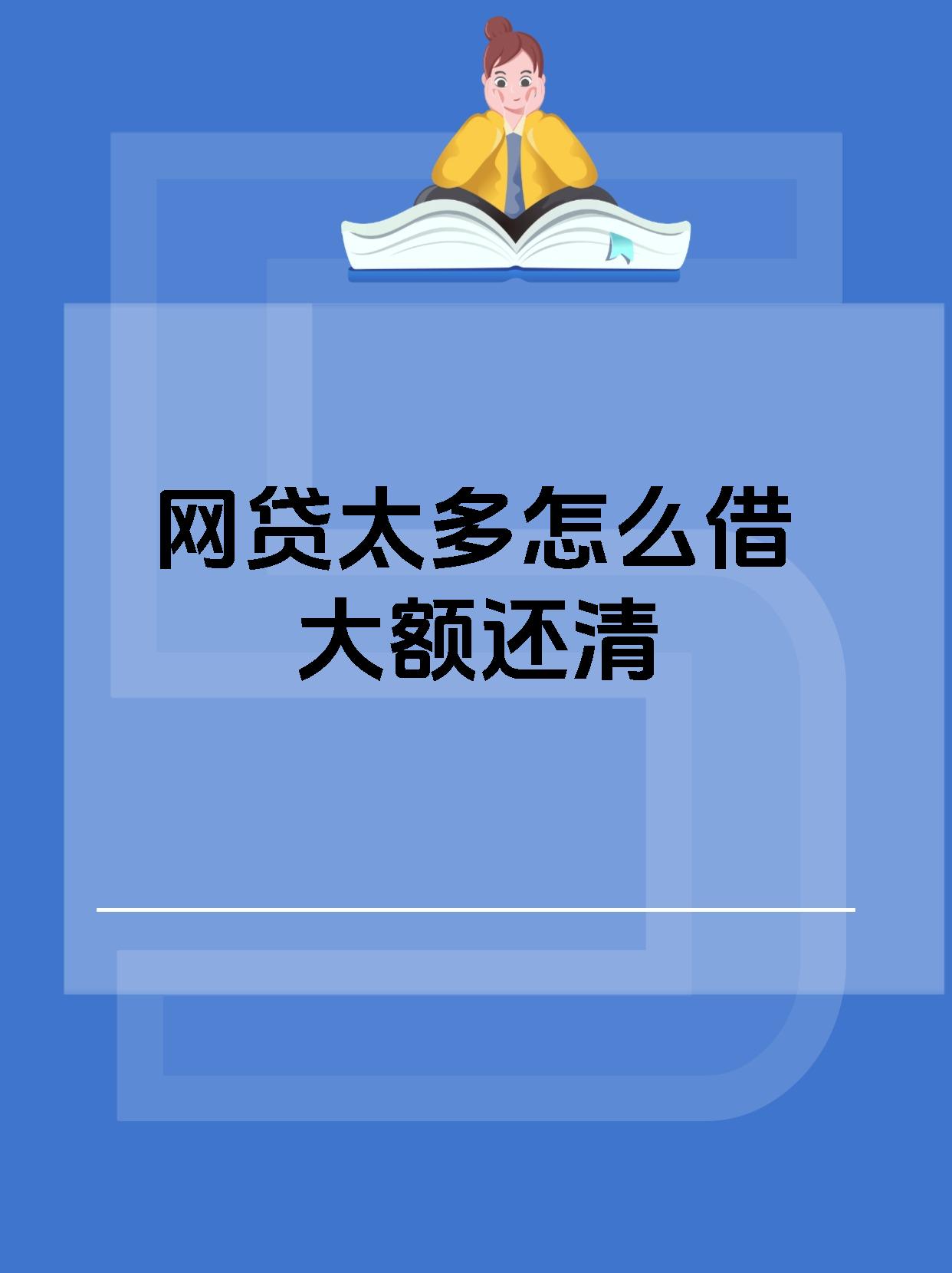 网贷太多怎么借大额还清