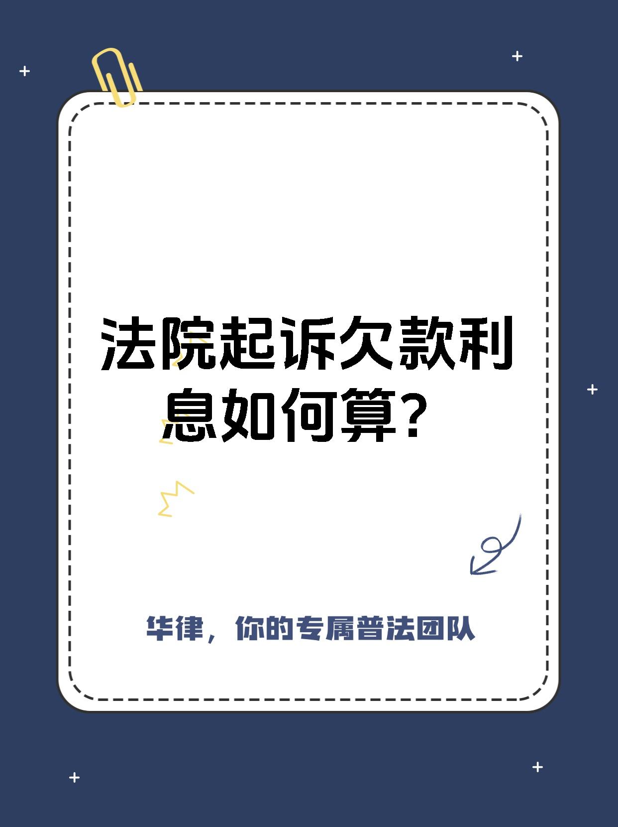 法院起诉欠款利息如何算?