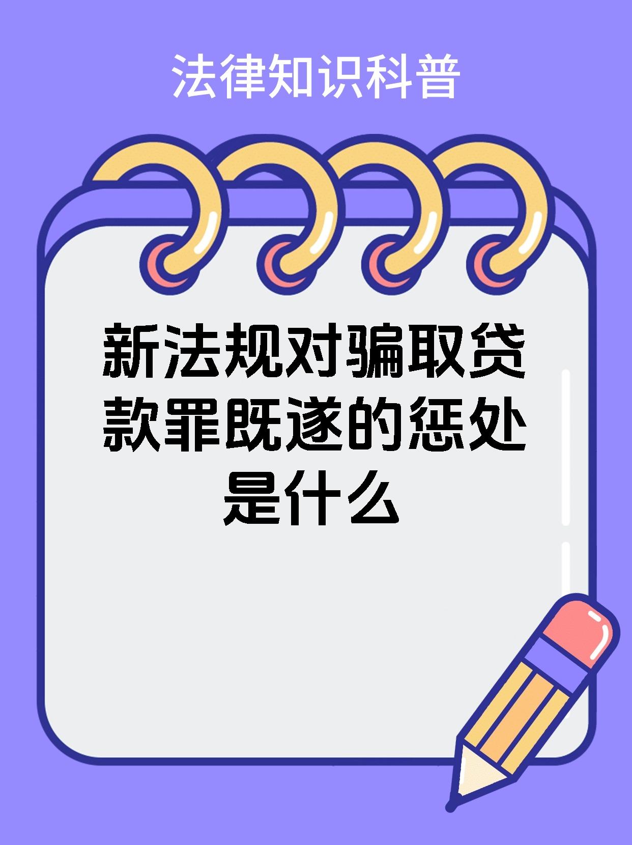 新法规对骗取贷款罪既遂的惩处是什么