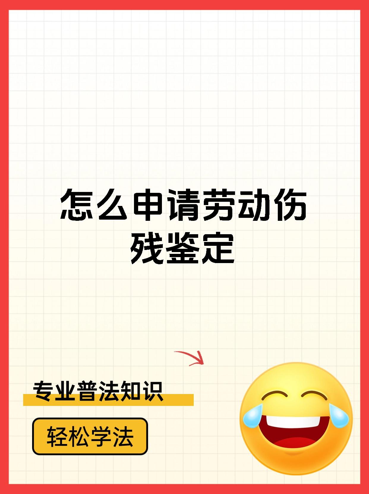 怎么申请劳动伤残鉴定
