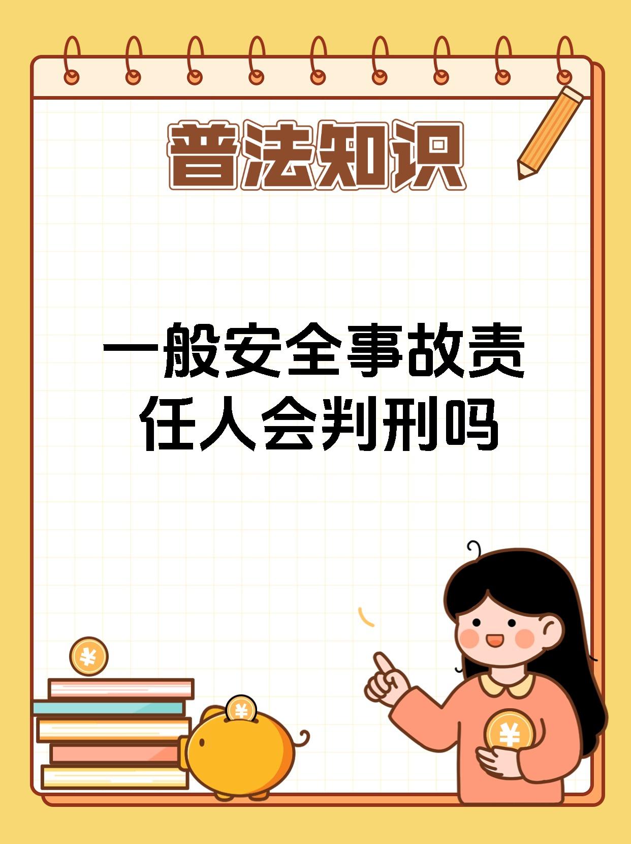 一般安全事故责任人会判刑吗
