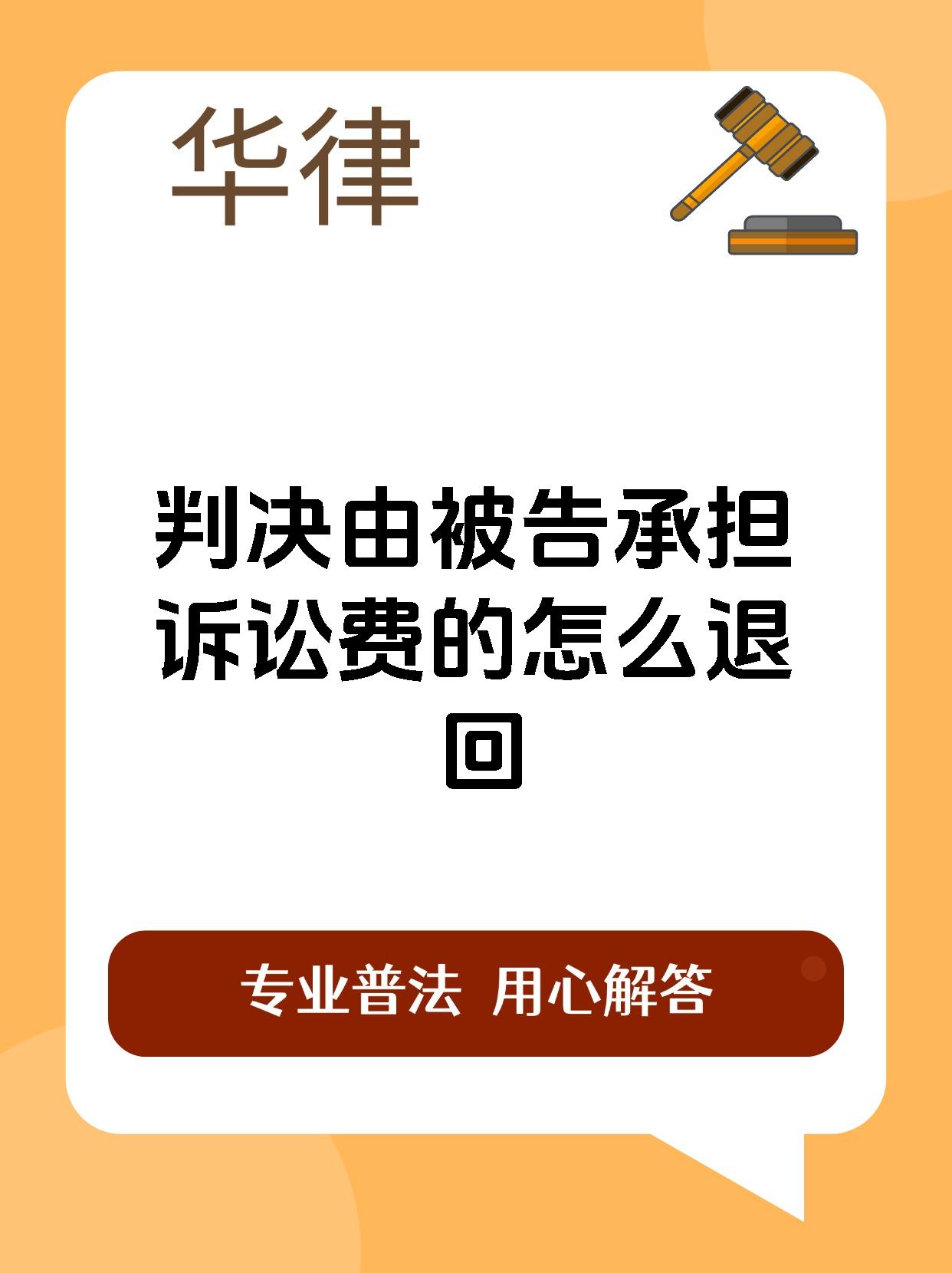 判决由被告承担诉讼费的怎么退回
