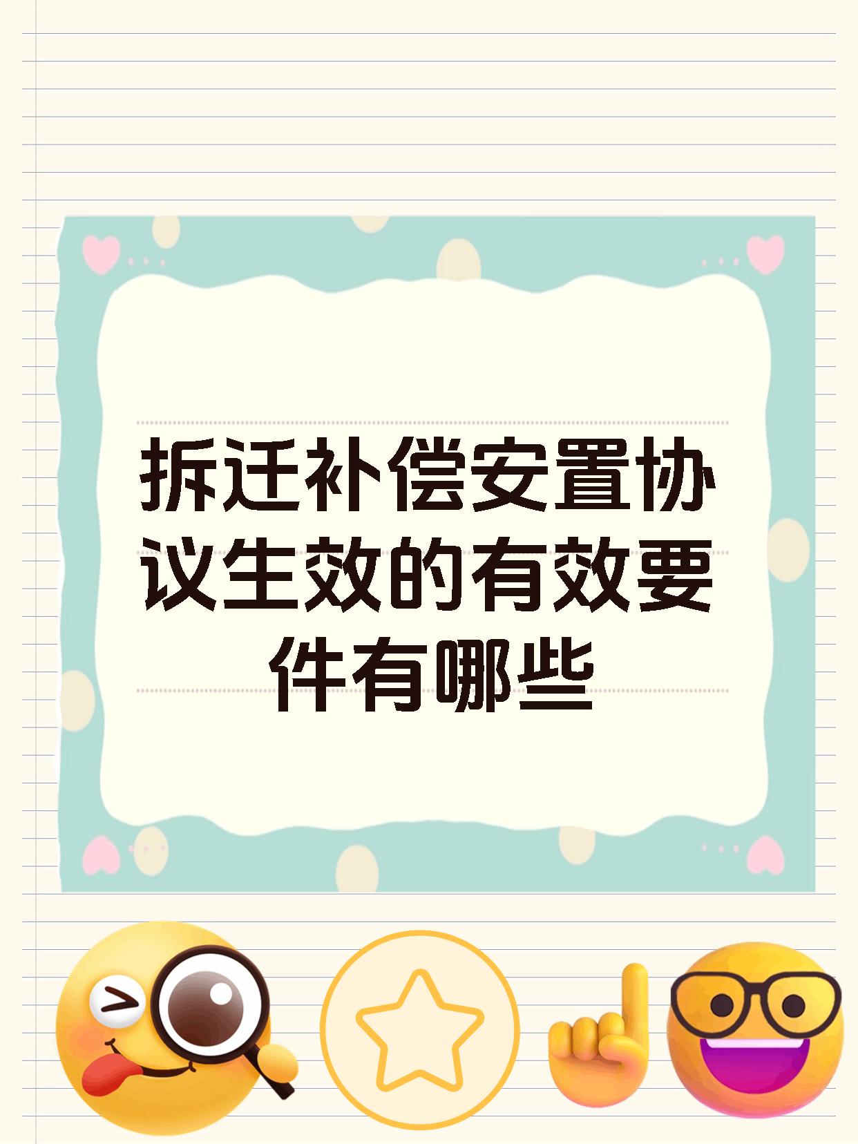 拆迁补偿安置协议生效的有效要件有哪些