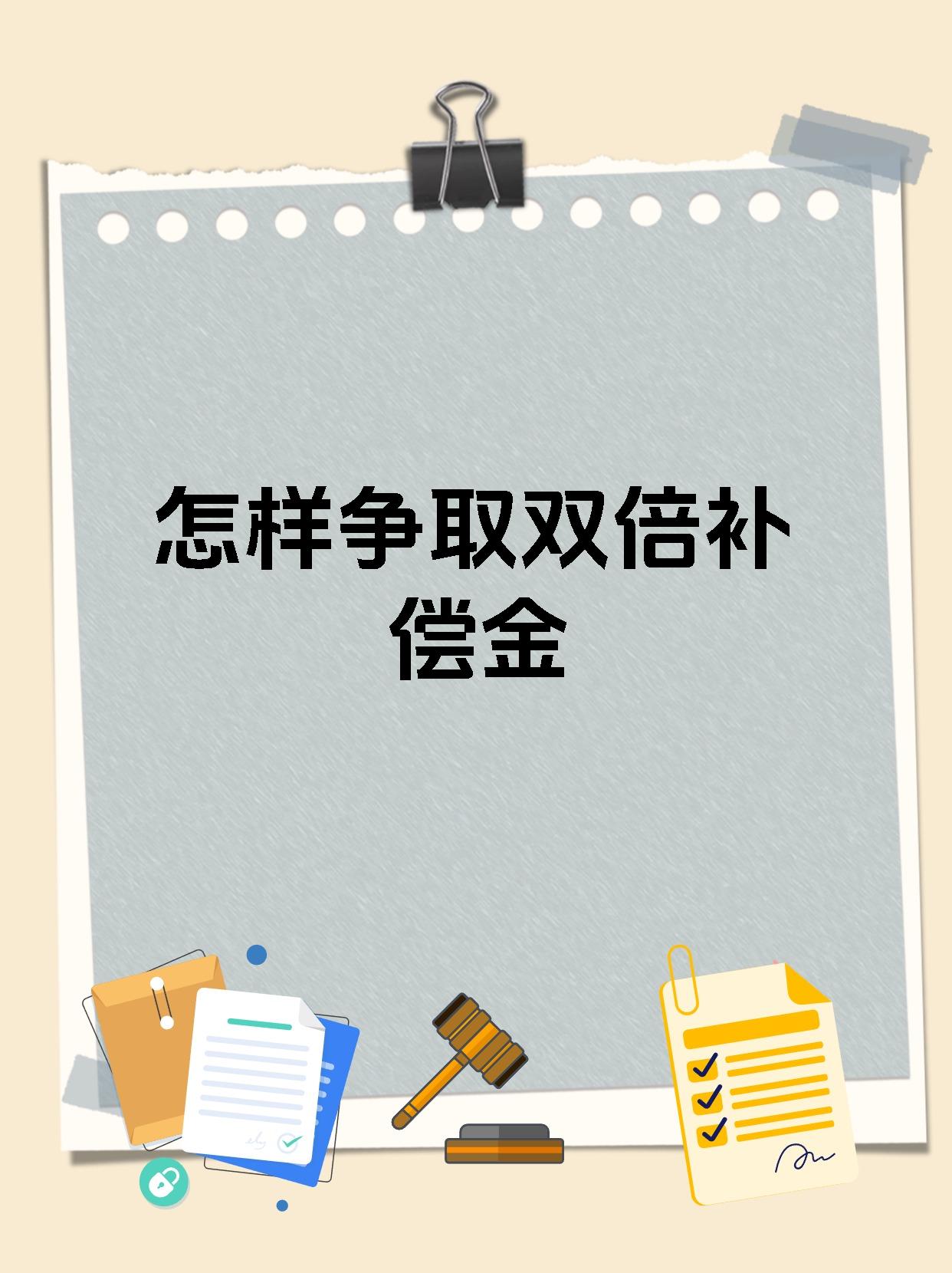 怎样争取双倍补偿金