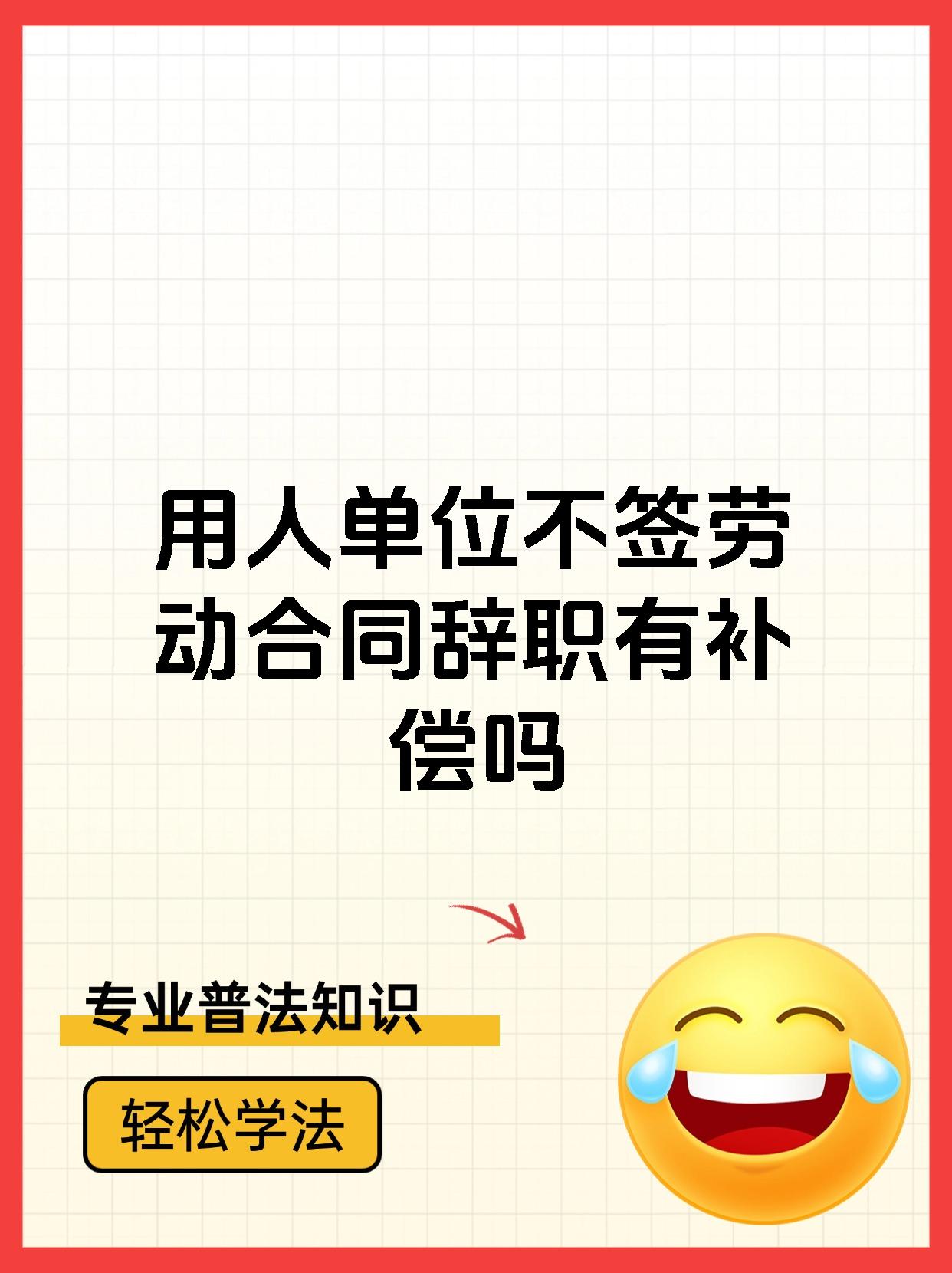 用人单位不签劳动合同辞职有补偿吗