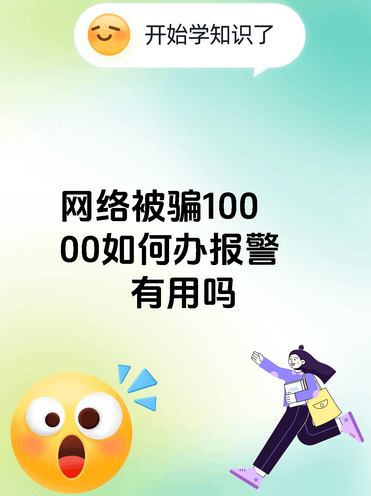 网络被骗10000如何办报警有用吗