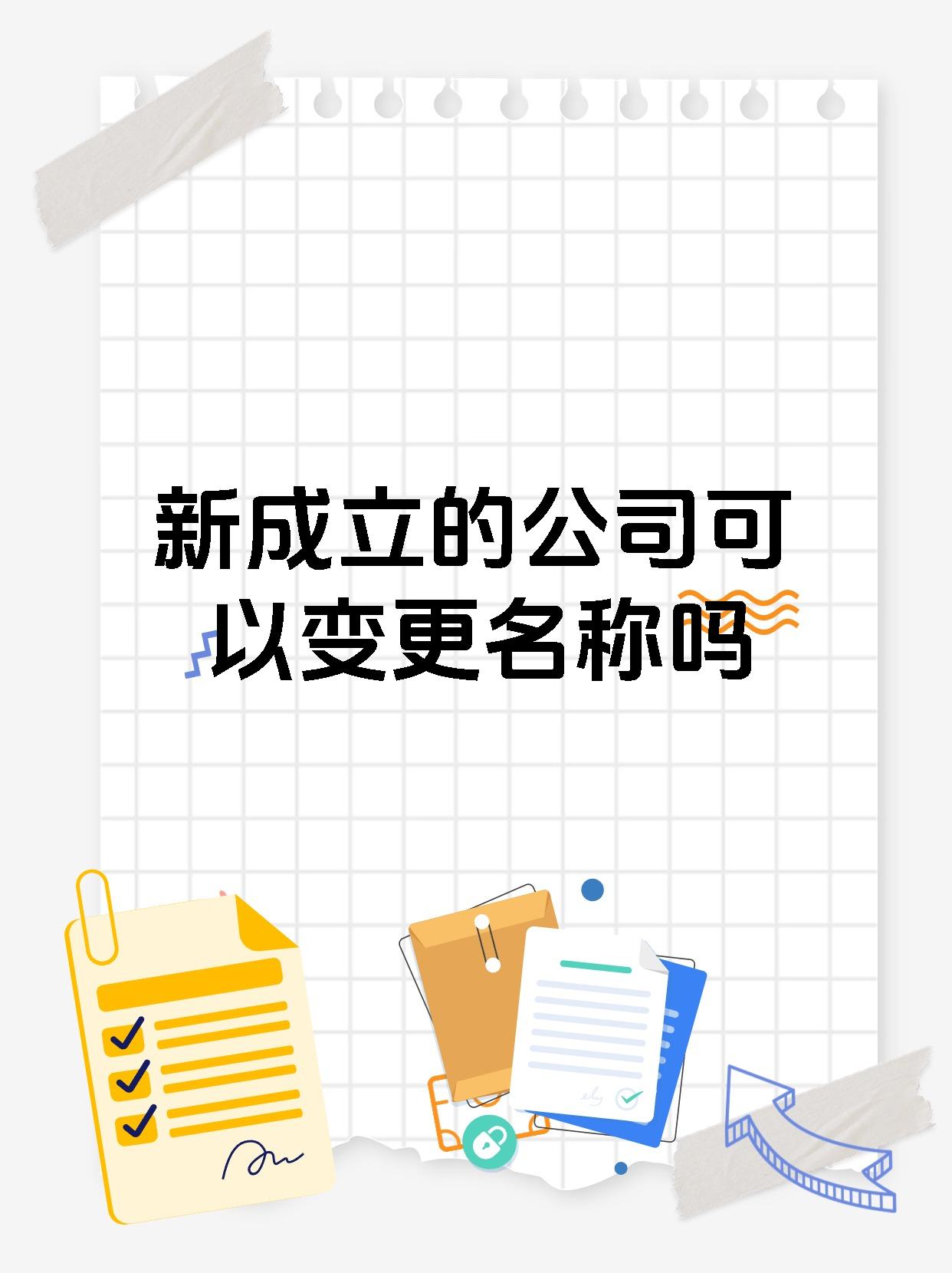 新成立的公司可以变更名称吗