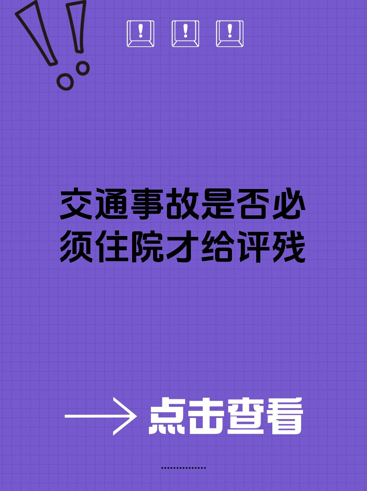 交通事故是否必须住院才给评残