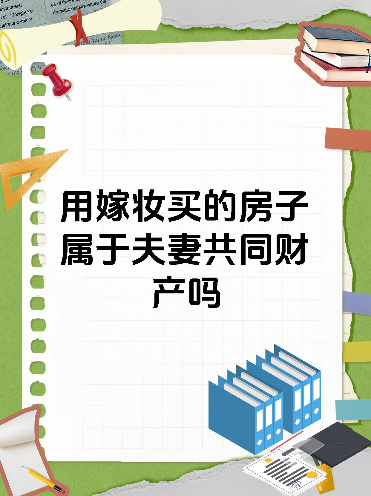 用嫁妆买的房子属于夫妻共同财产吗