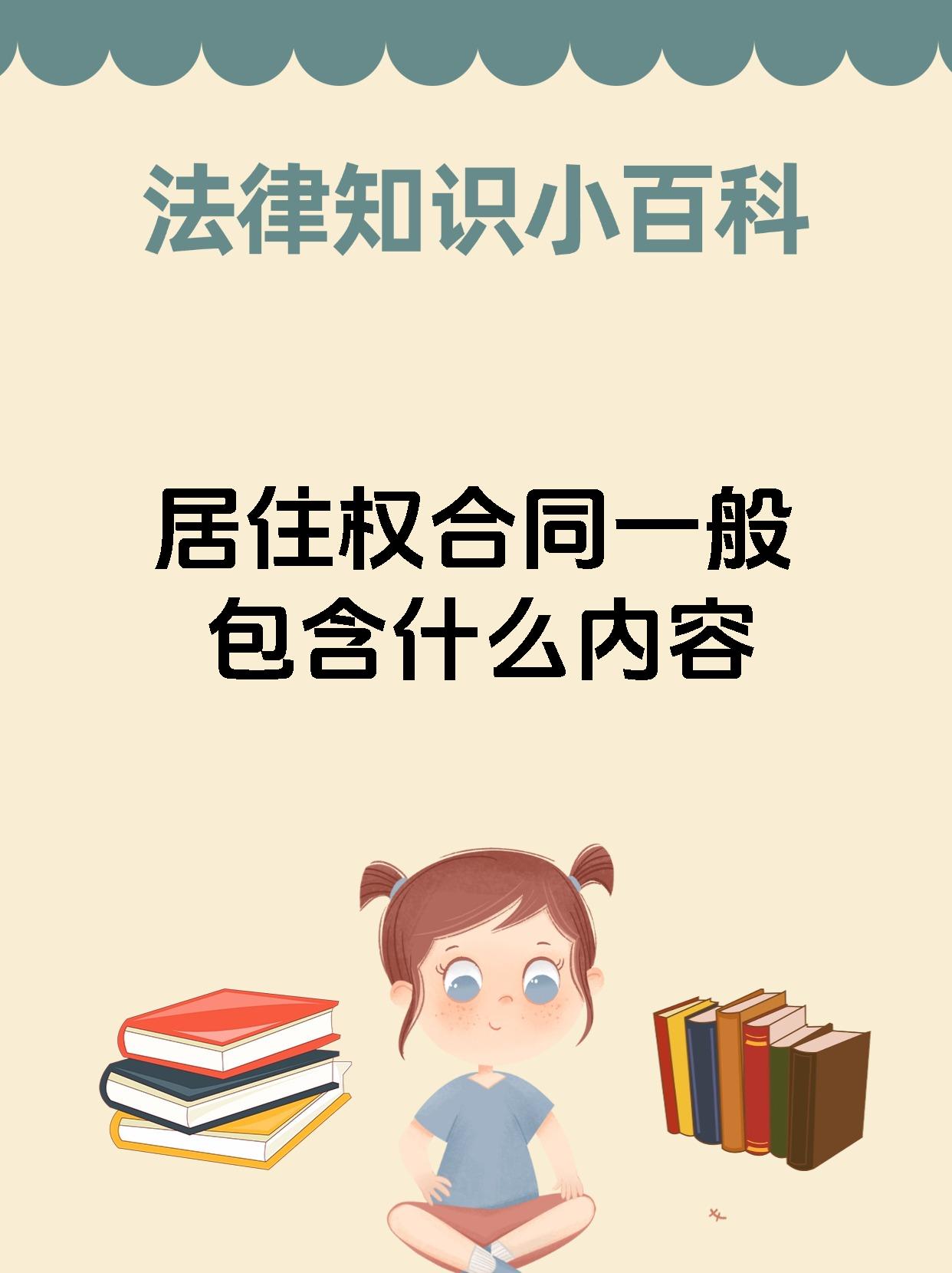 居住权合同一般包含什么内容