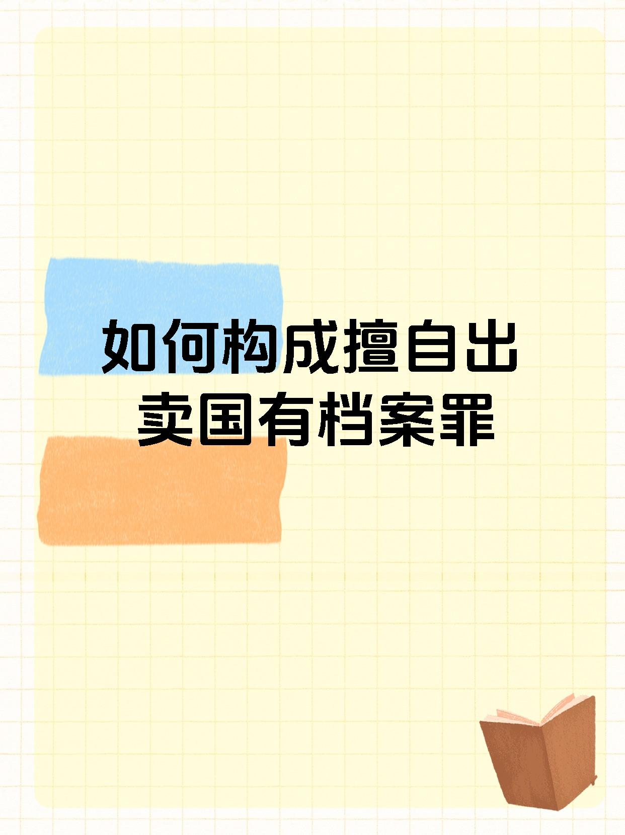 如何构成擅自出卖国有档案罪