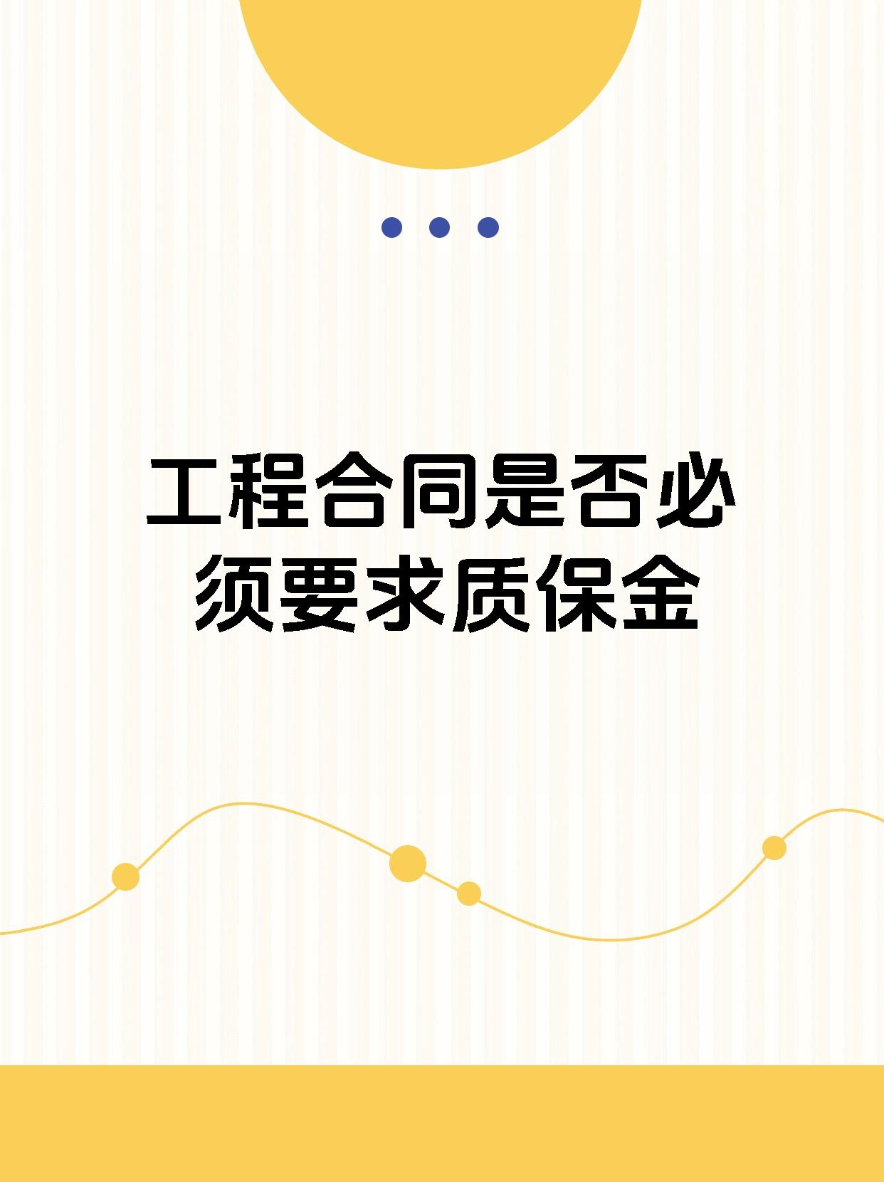 工程合同是否必须要求质保金