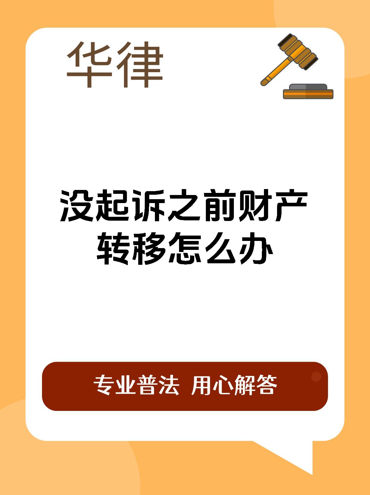 没起诉之前财产转移怎么办