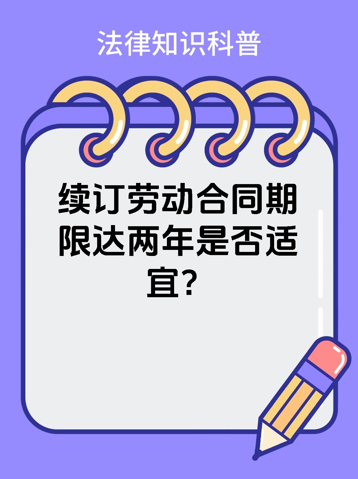 续订劳动合同期限达两年是否适宜？