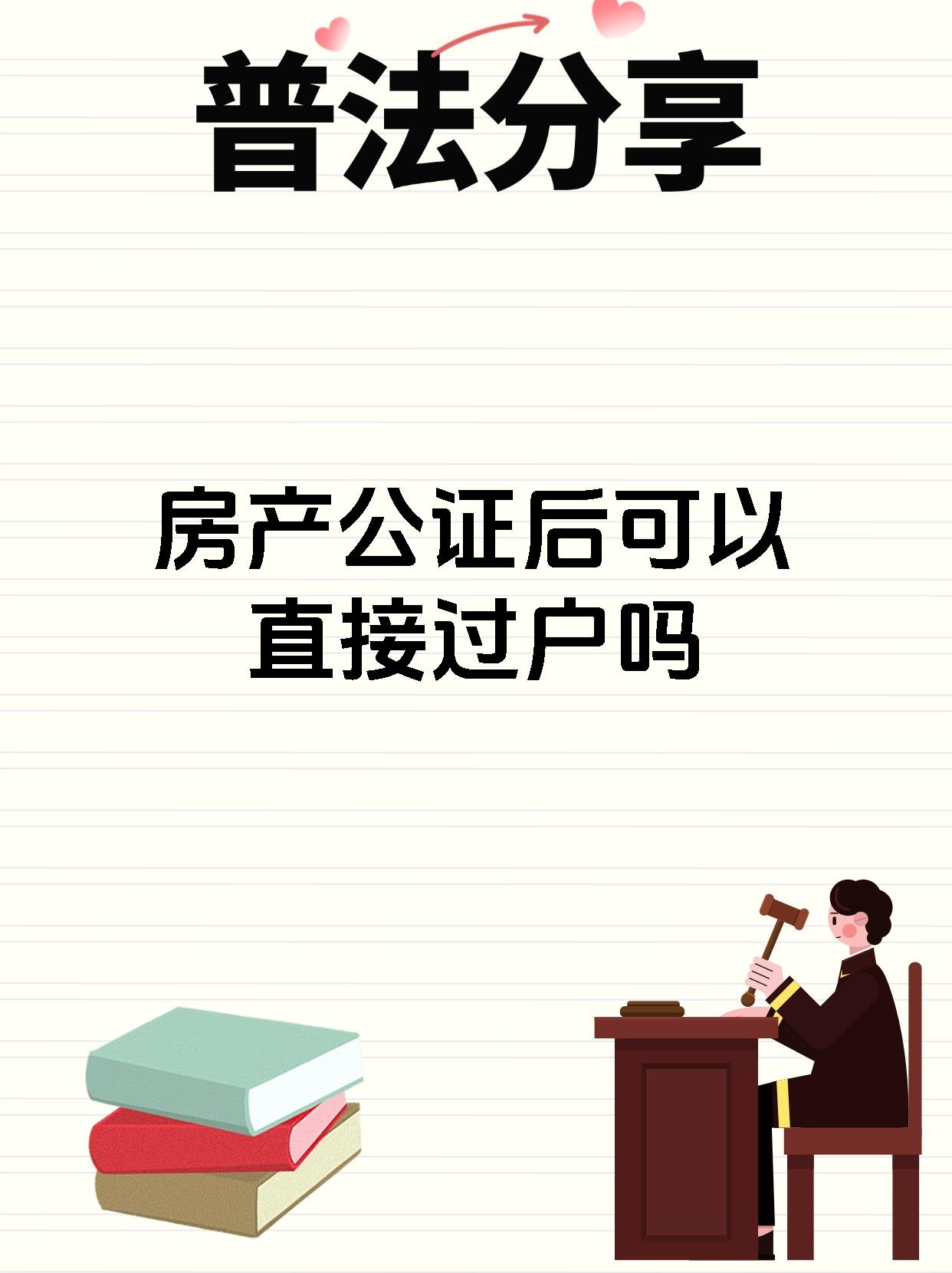 房产公证后可以直接过户吗