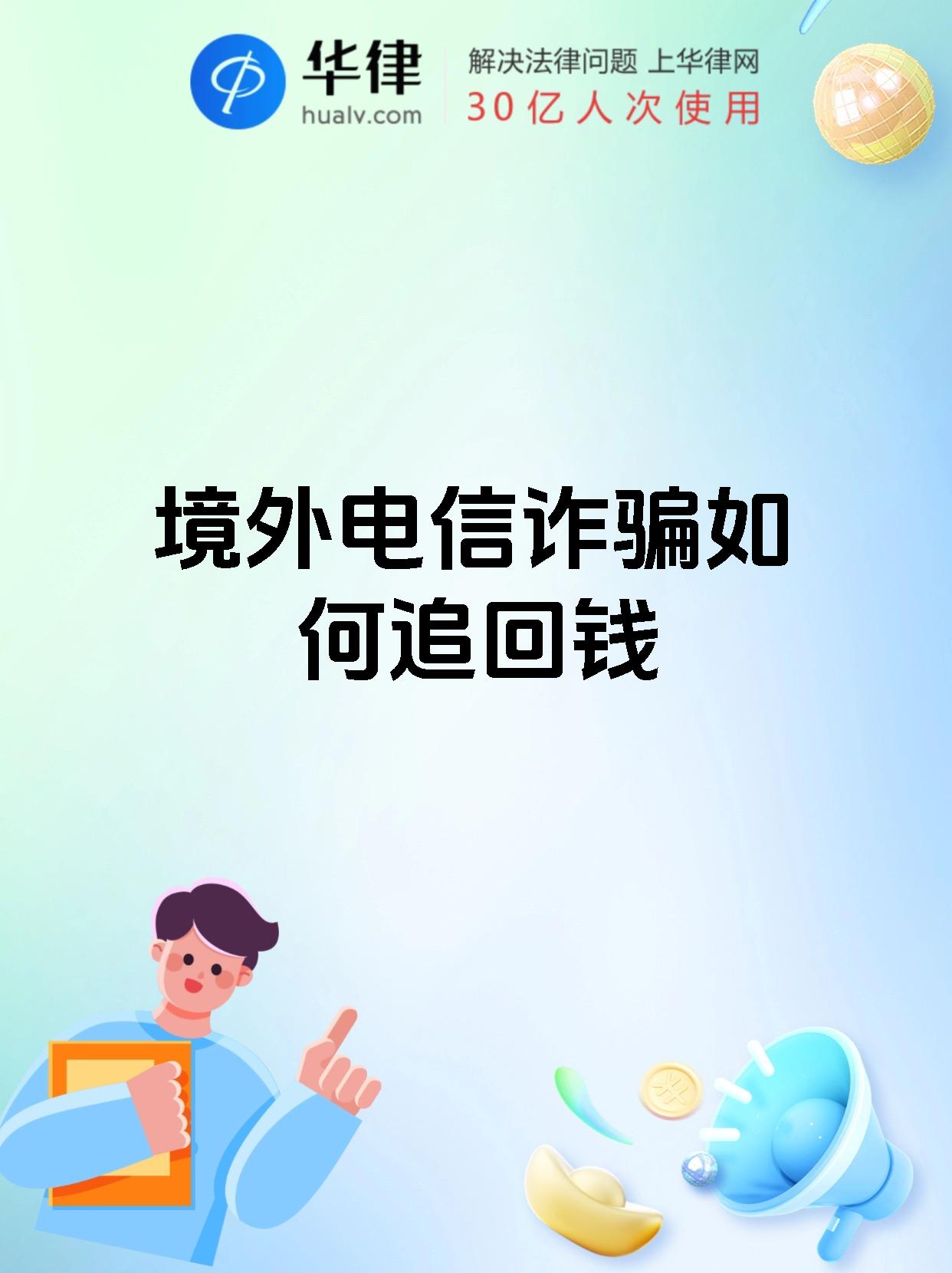 境外电信诈骗如何追回钱