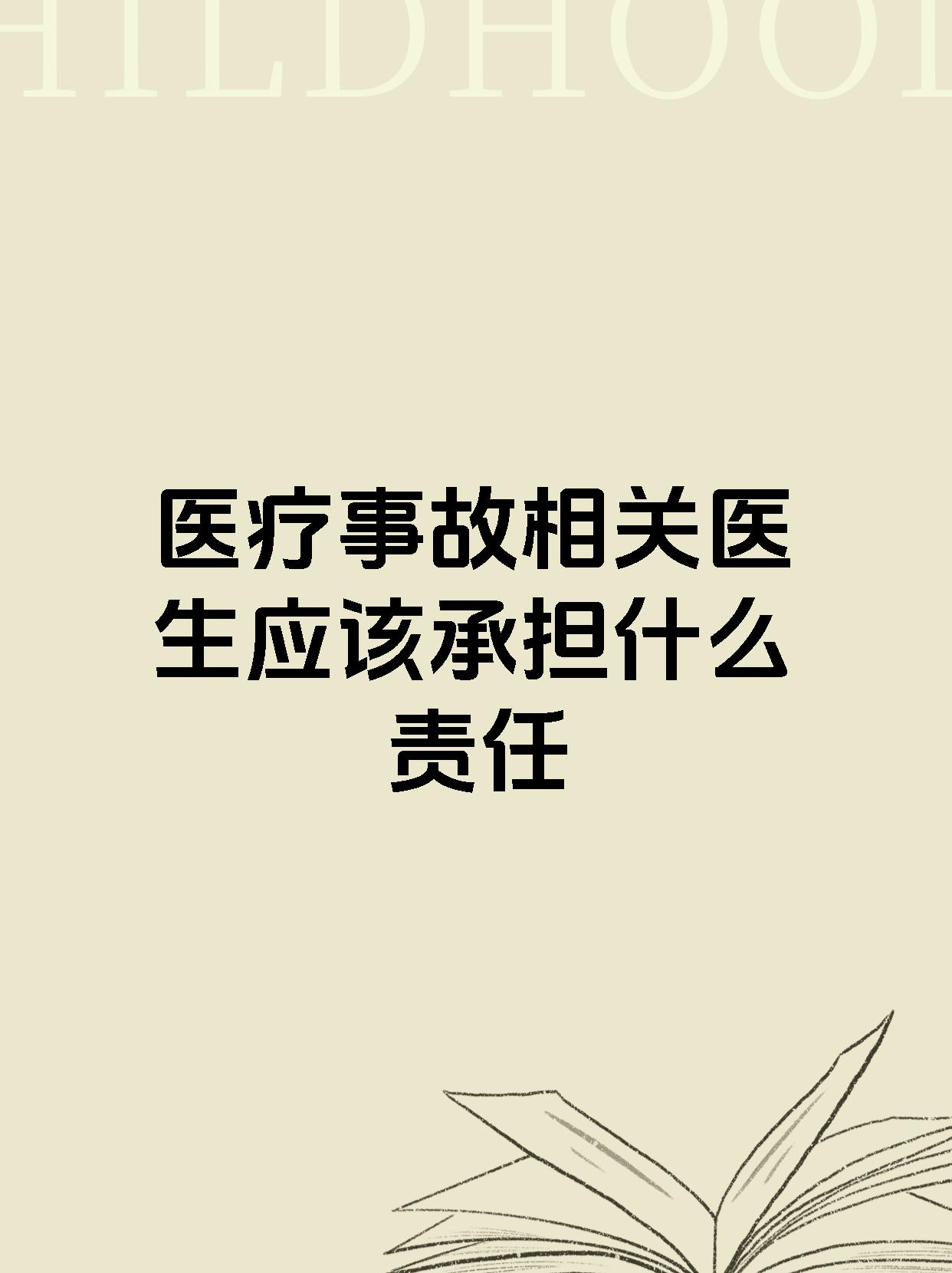 医疗事故相关医生应该承担什么责任