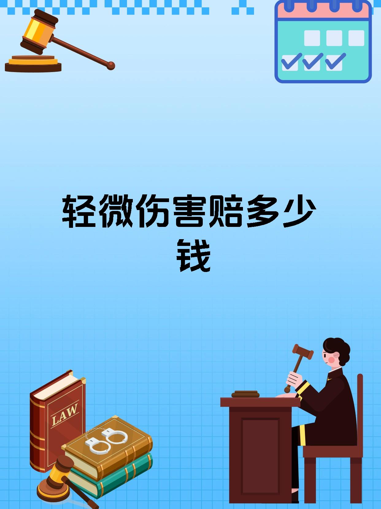 轻微伤害赔多少钱