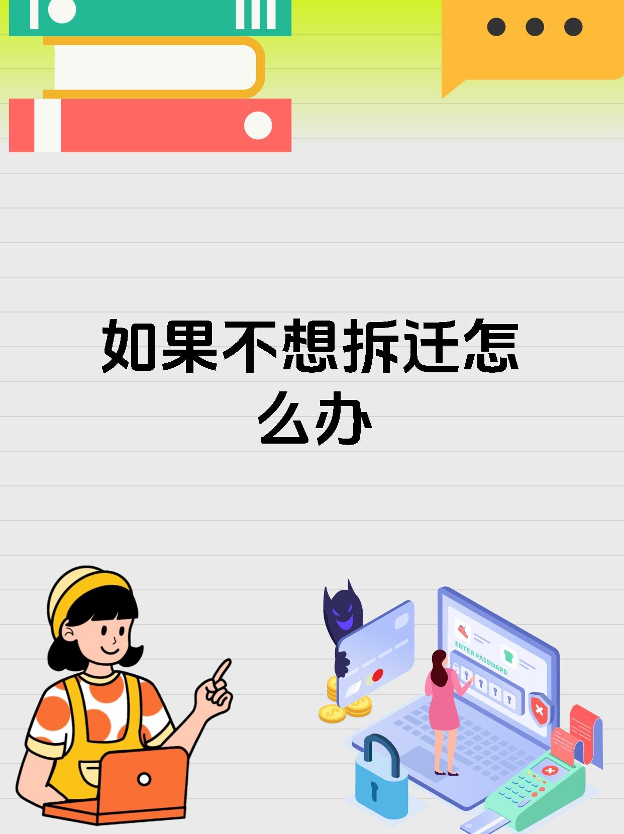如果不想拆迁怎么办