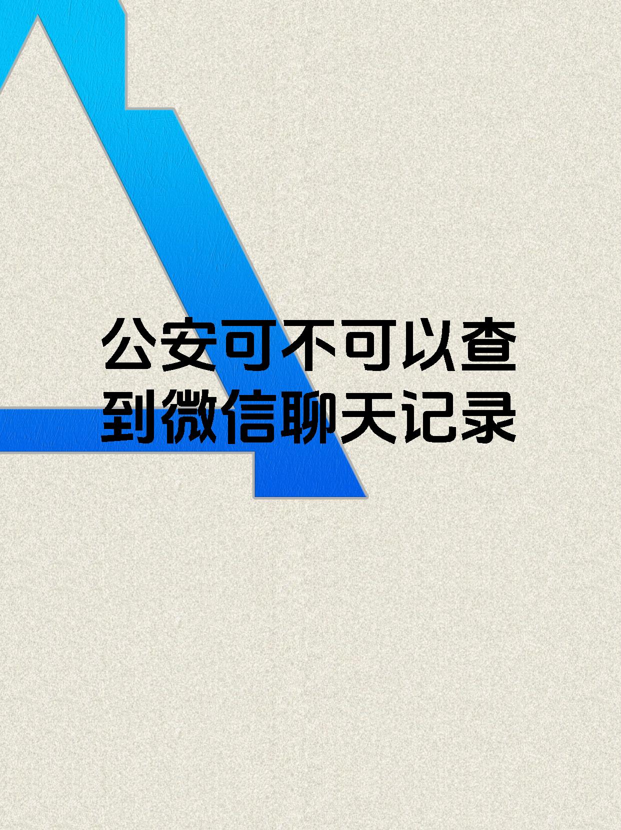 公安可不可以查到微信聊天记录